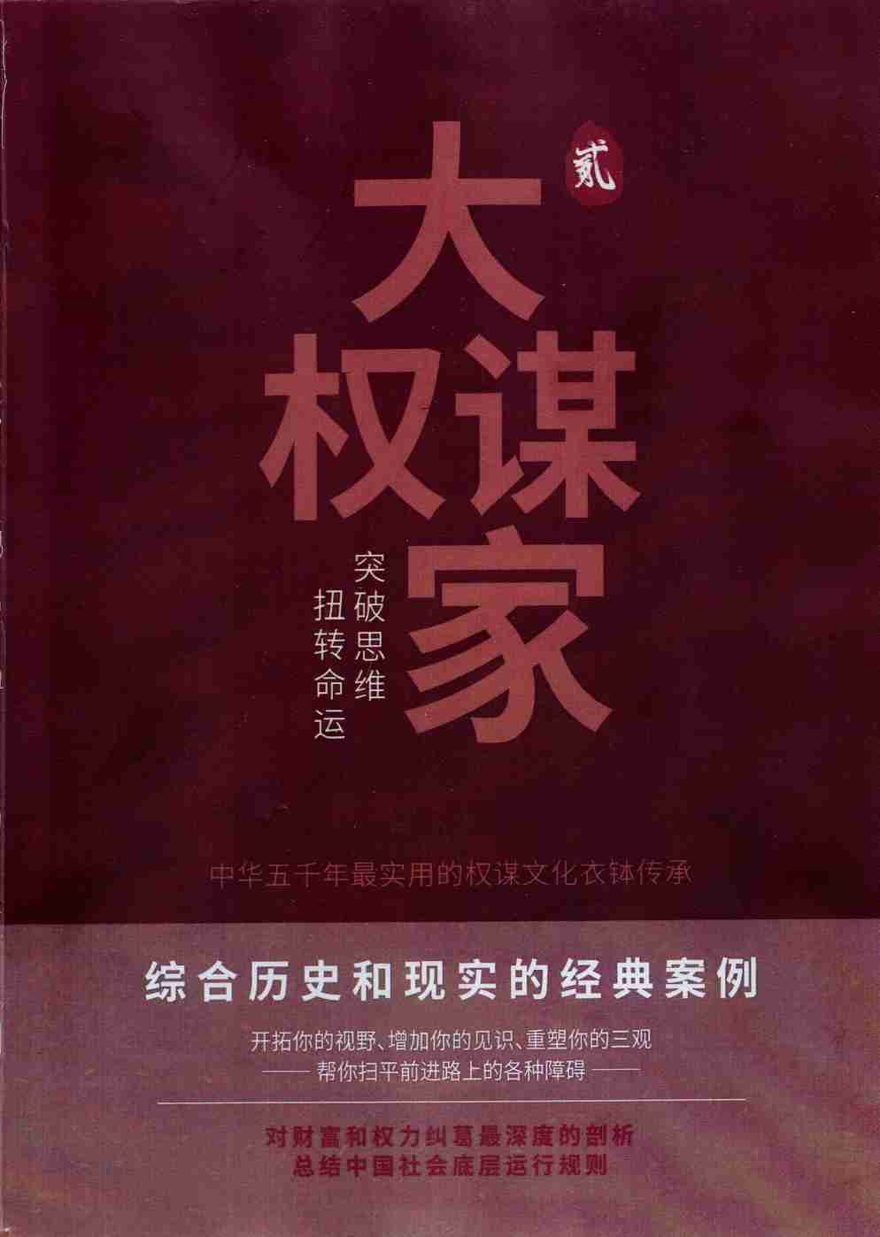 013《大权谋家2.0》.pdf-0-预览