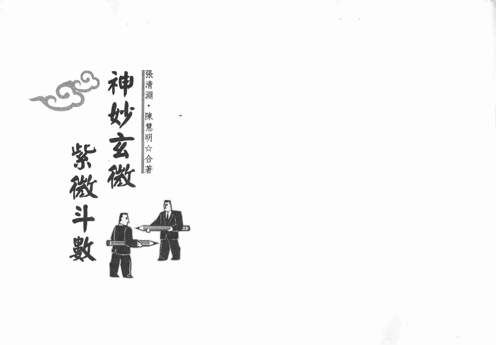 28【第二十八份】陈慧明.张清渊-神妙玄微紫微斗数.pdf-1-预览