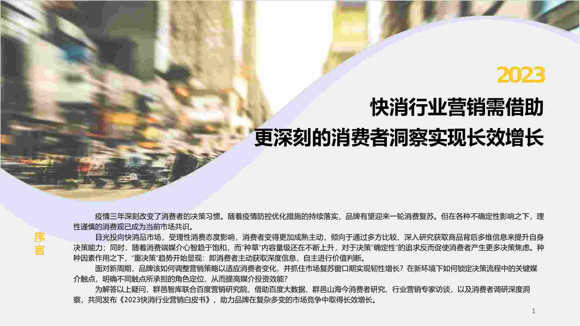 2023快消行业营销白皮书.pdf-1-预览