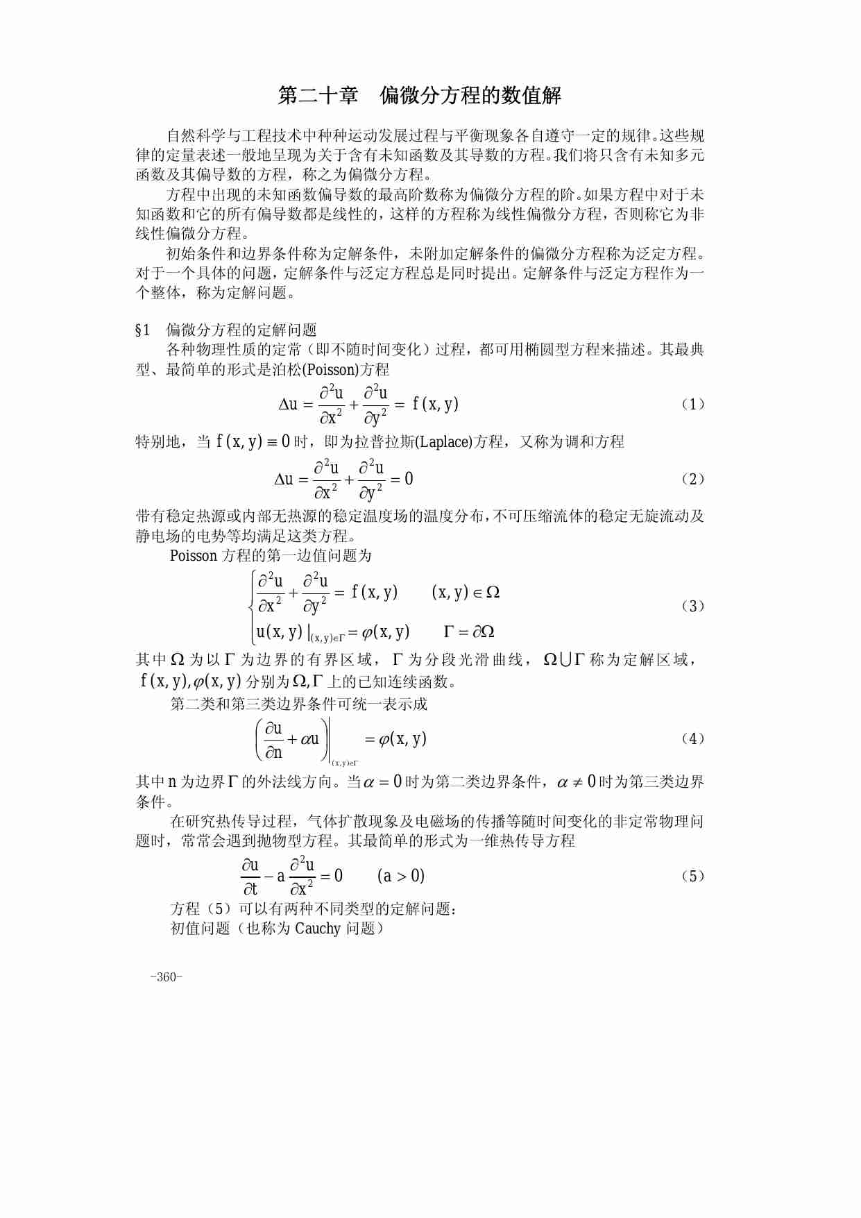 20第二十章 偏微分方程的数值解.pdf-0-预览
