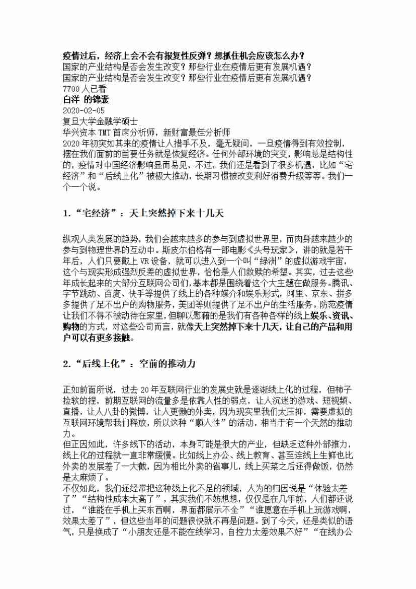 00254.疫情过后，经济上会不会有报复性反弹？想抓住机会应该怎么办？_20200619191322.pdf-0-预览