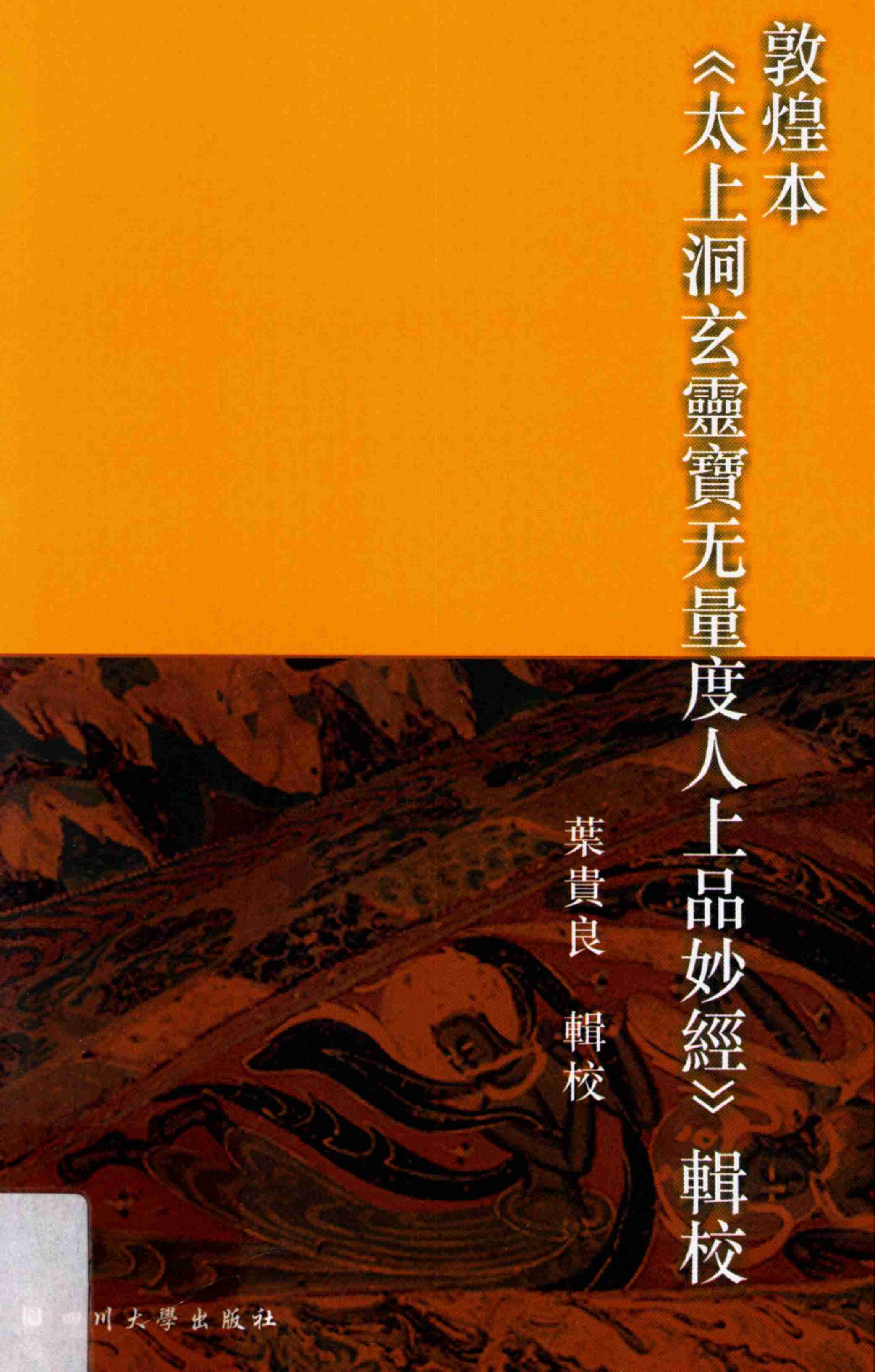 敦煌本《太上洞玄灵宝无量度人上品妙经》辑校.pdf-0-预览