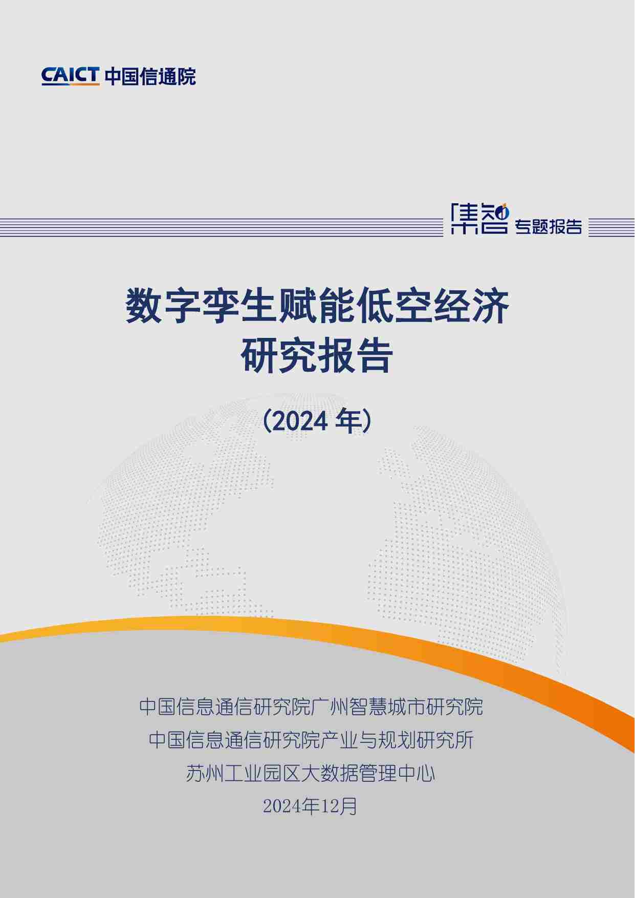 数字孪生赋能低空经济研究报告（2024年）.pdf-0-预览