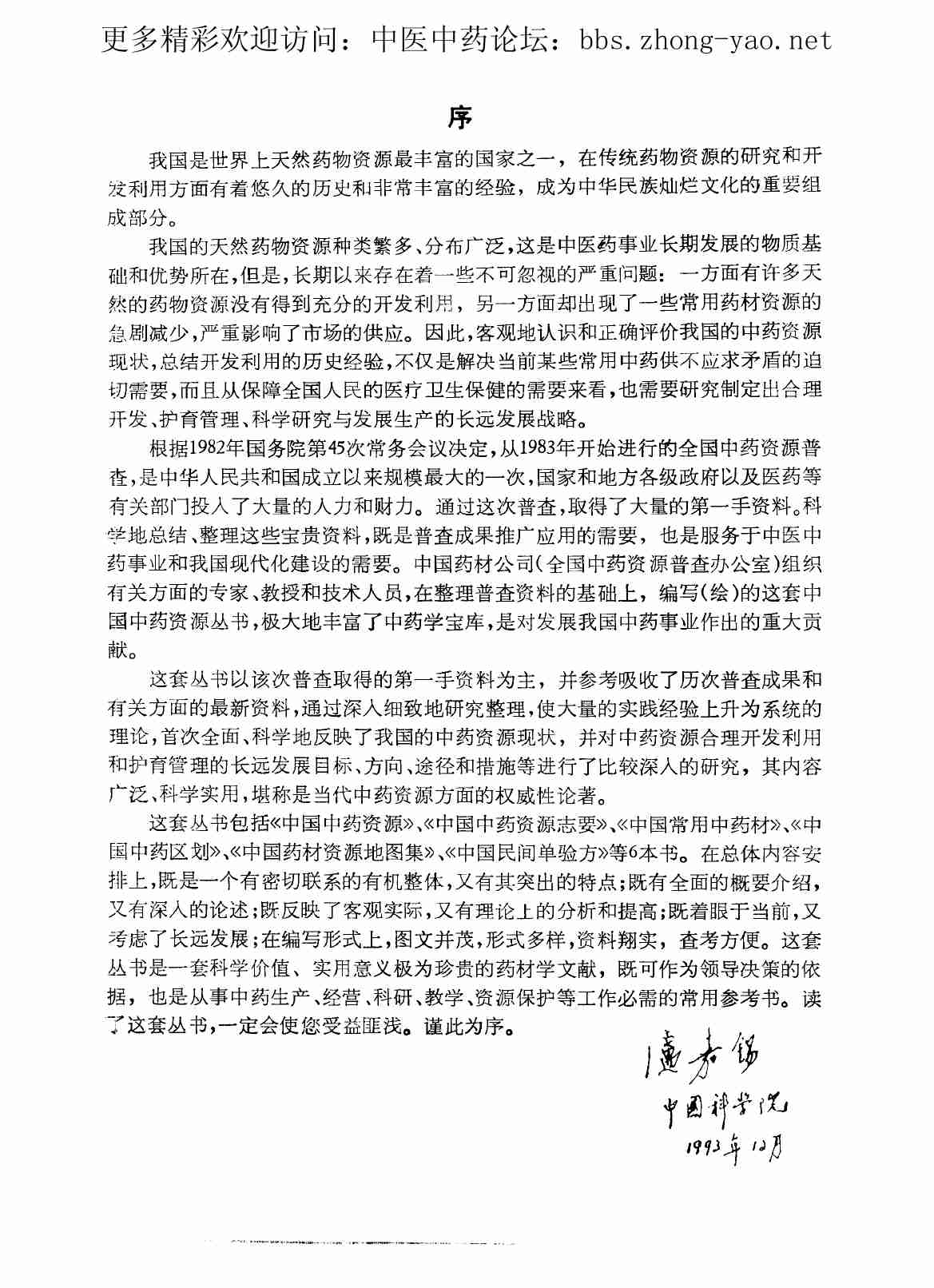 中国中药资源丛书系列 — 中国民间单验方（中国药材公司  编）.pdf-4-预览