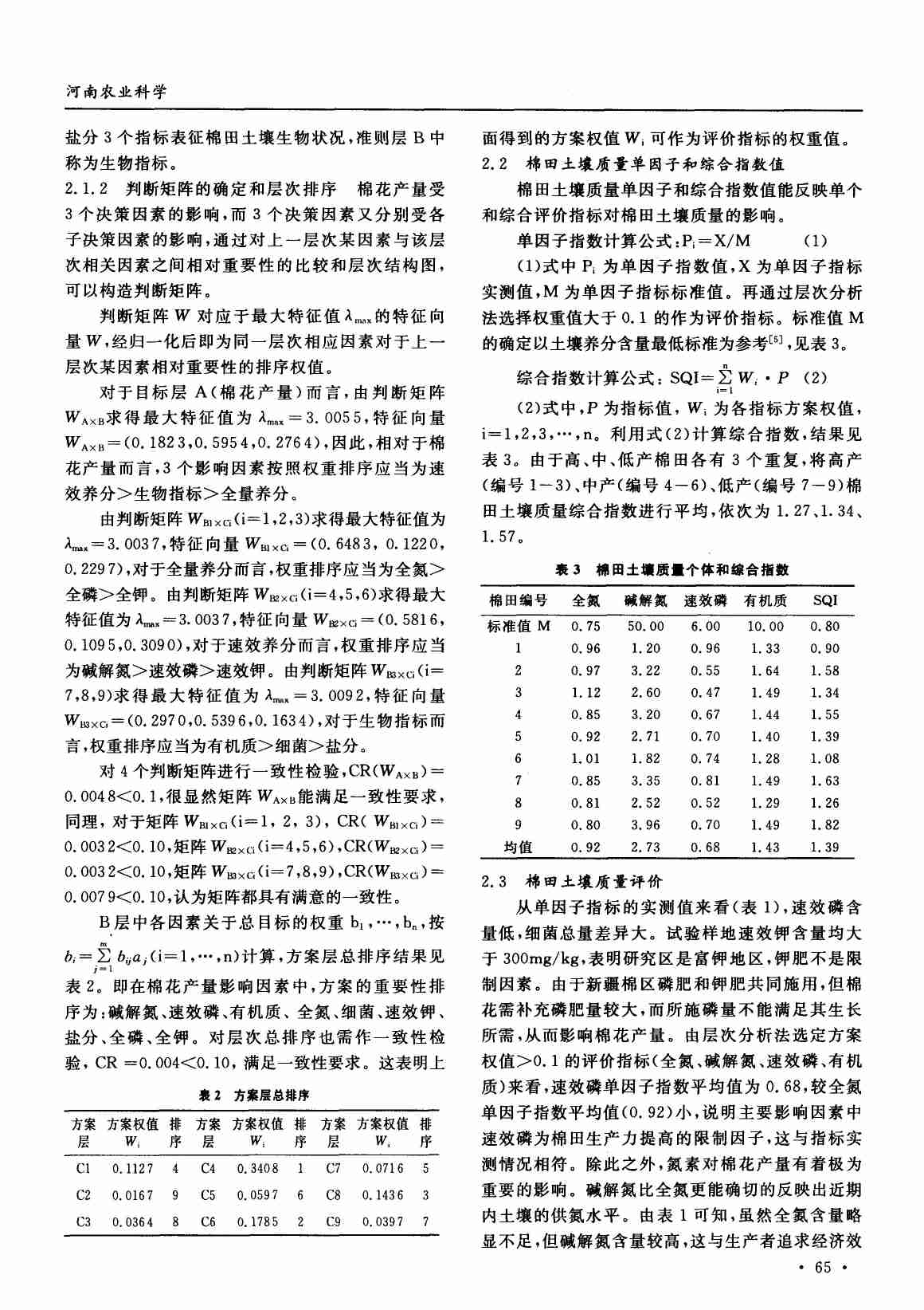 利用层次分析法和综合指数法评价新疆棉区土壤质量.PDF-2-预览