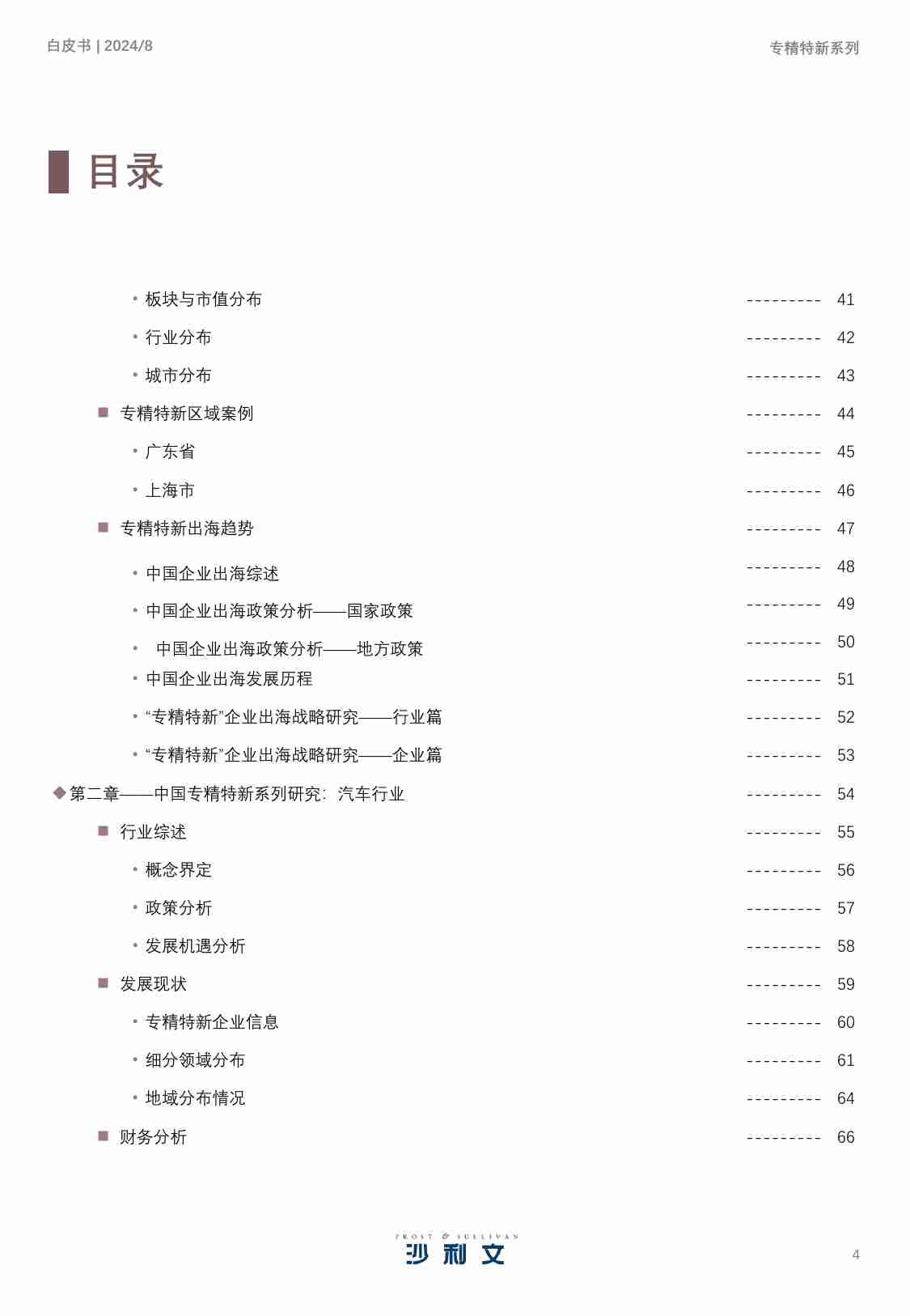 沙利文 2024年中国专精特新企业发展系列白皮书.pdf-3-预览