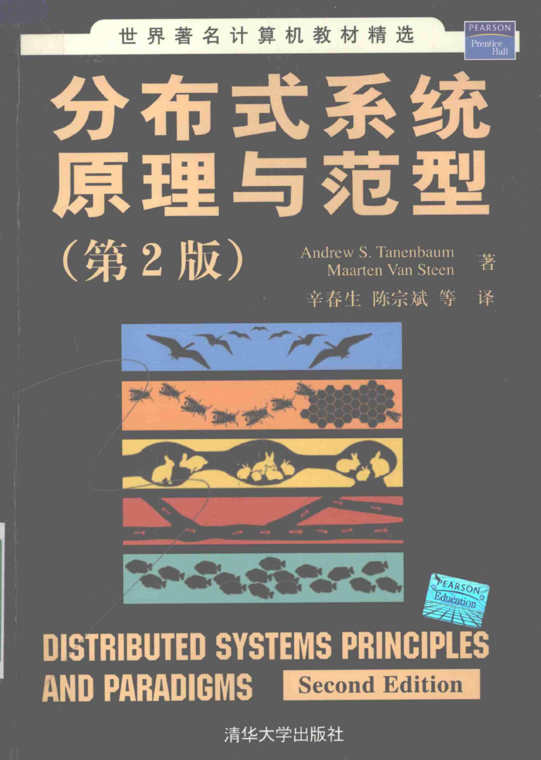 分布式系统原理与范型 第二版.pdf-0-预览