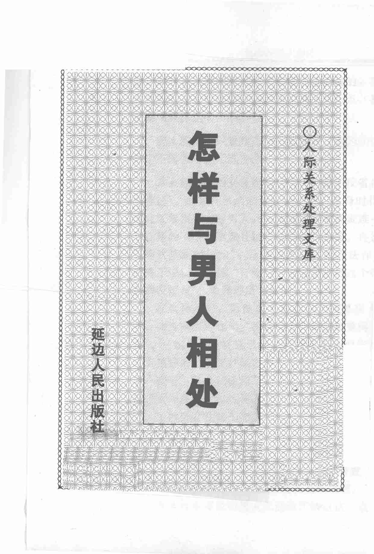 怎样与男人相处,岳贵安.张胜利主编,延吉：延边人民出版社2000.pdf-2-预览