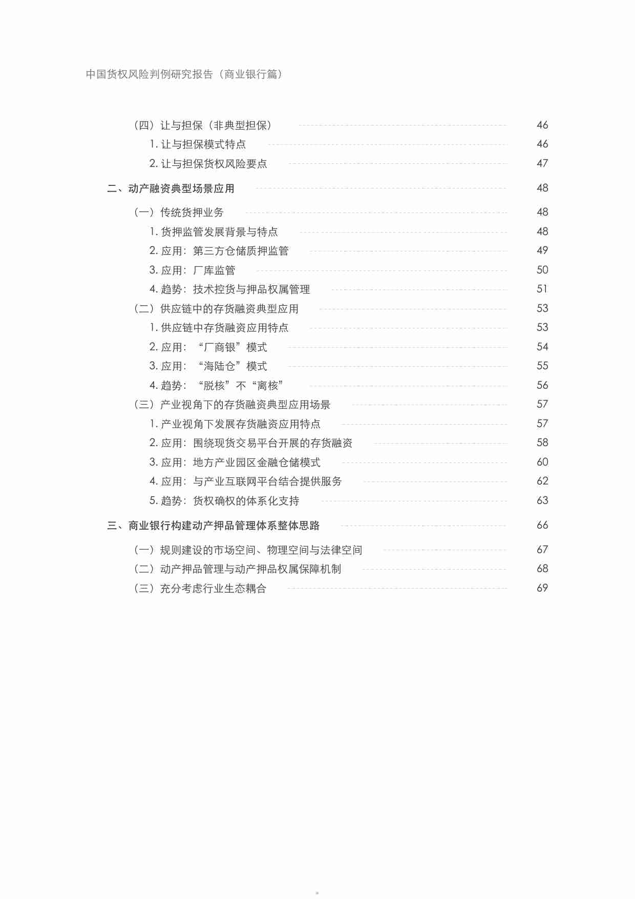 中国货权风险判例研究报告 2024—商业银行篇.pdf-4-预览