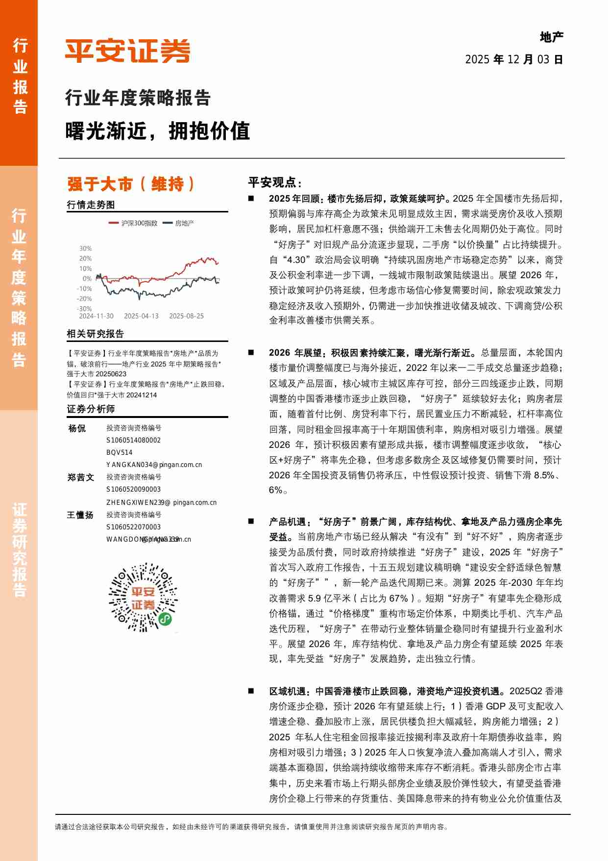 房地产行业年度策略报告：曙光渐近，拥抱价值-251203-平安证券-35页.pdf-0-预览