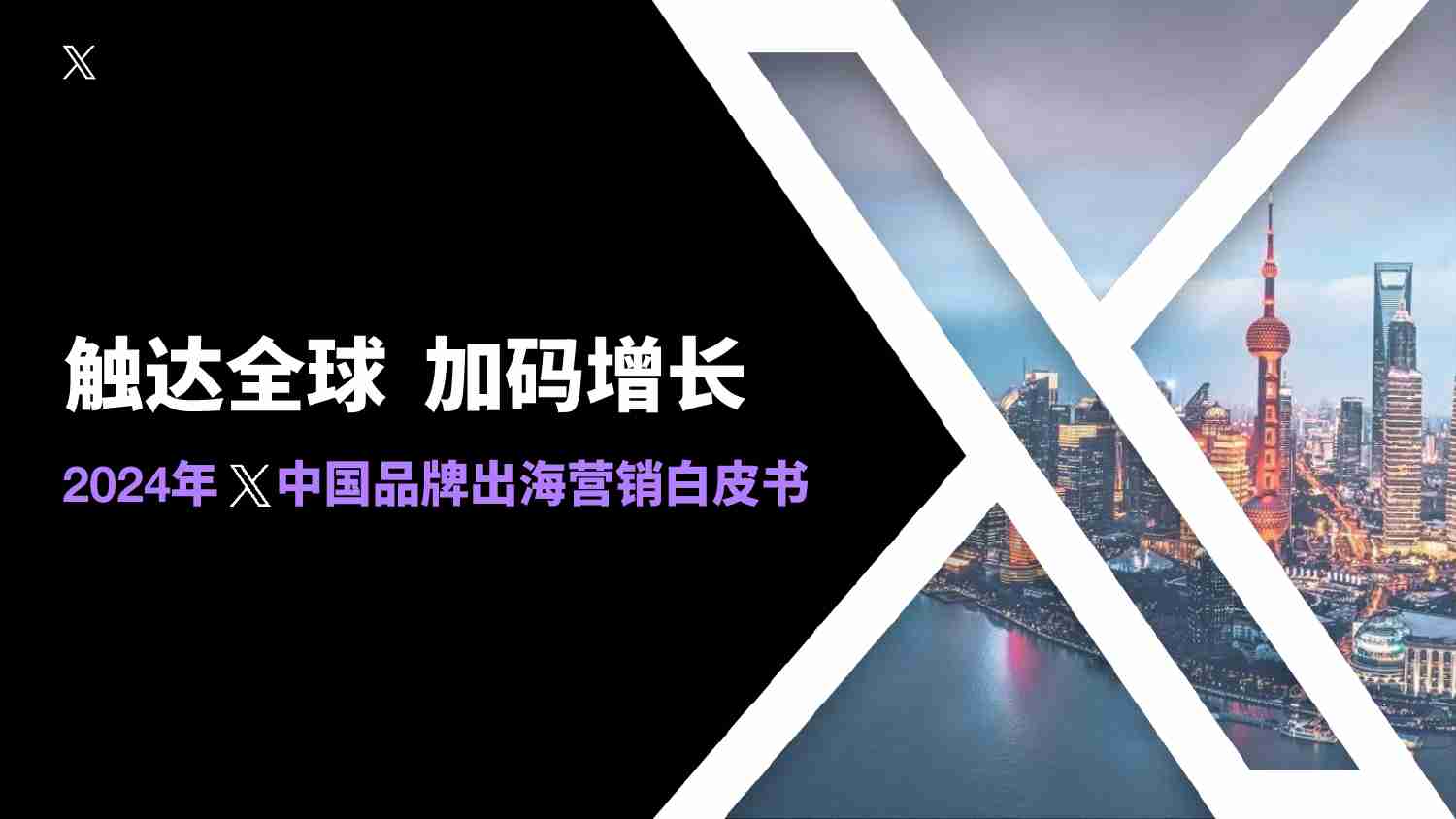 X出海：营销触达全球 加码增长-2024年X中国品牌出海营销白皮书.pdf-0-预览