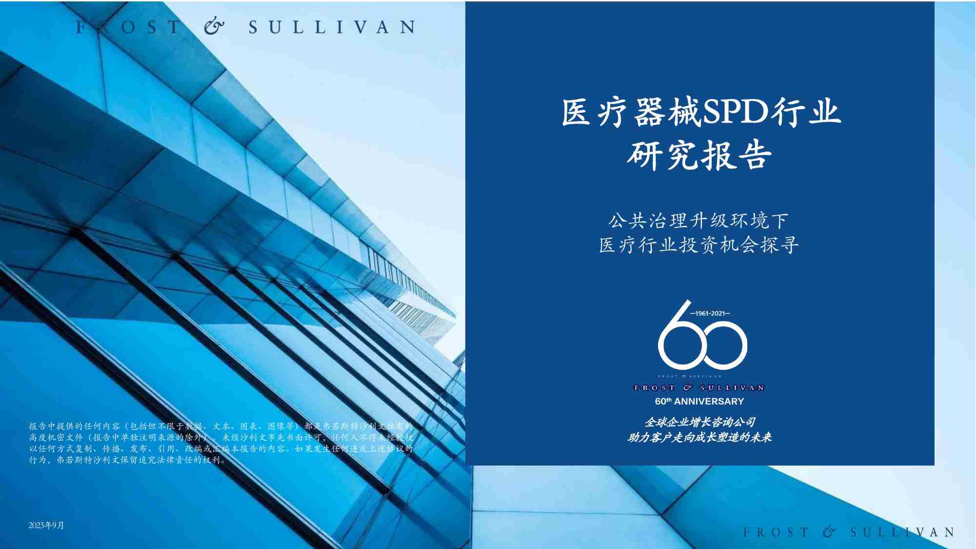 医疗器械SPD行业研究报告2023：公共治理升级环境下 医疗行业投资机会探寻 -头豹.pdf-0-预览