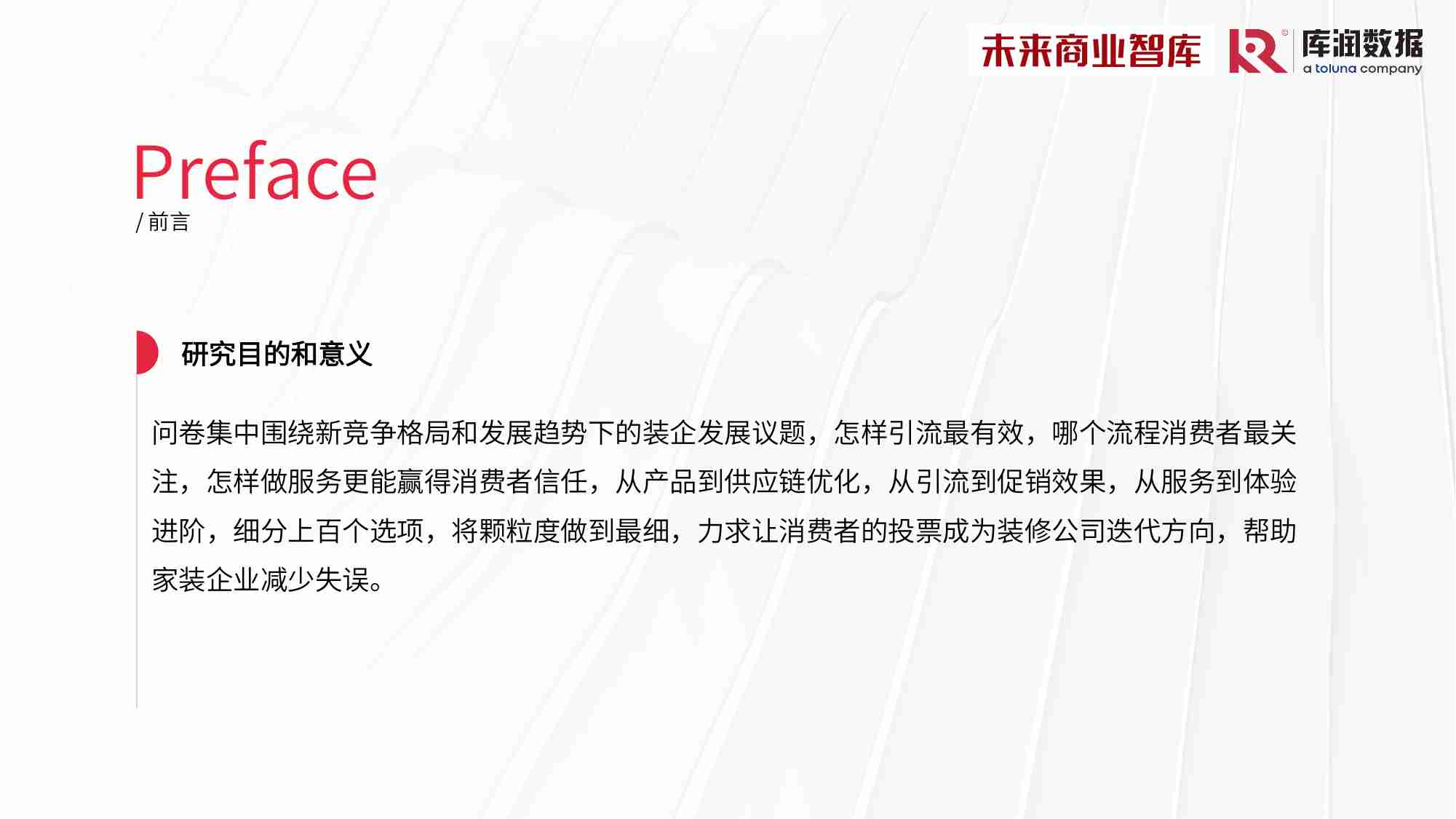 库润数据&未来商业智库：2024年中国家装消费调研报告.pdf-1-预览