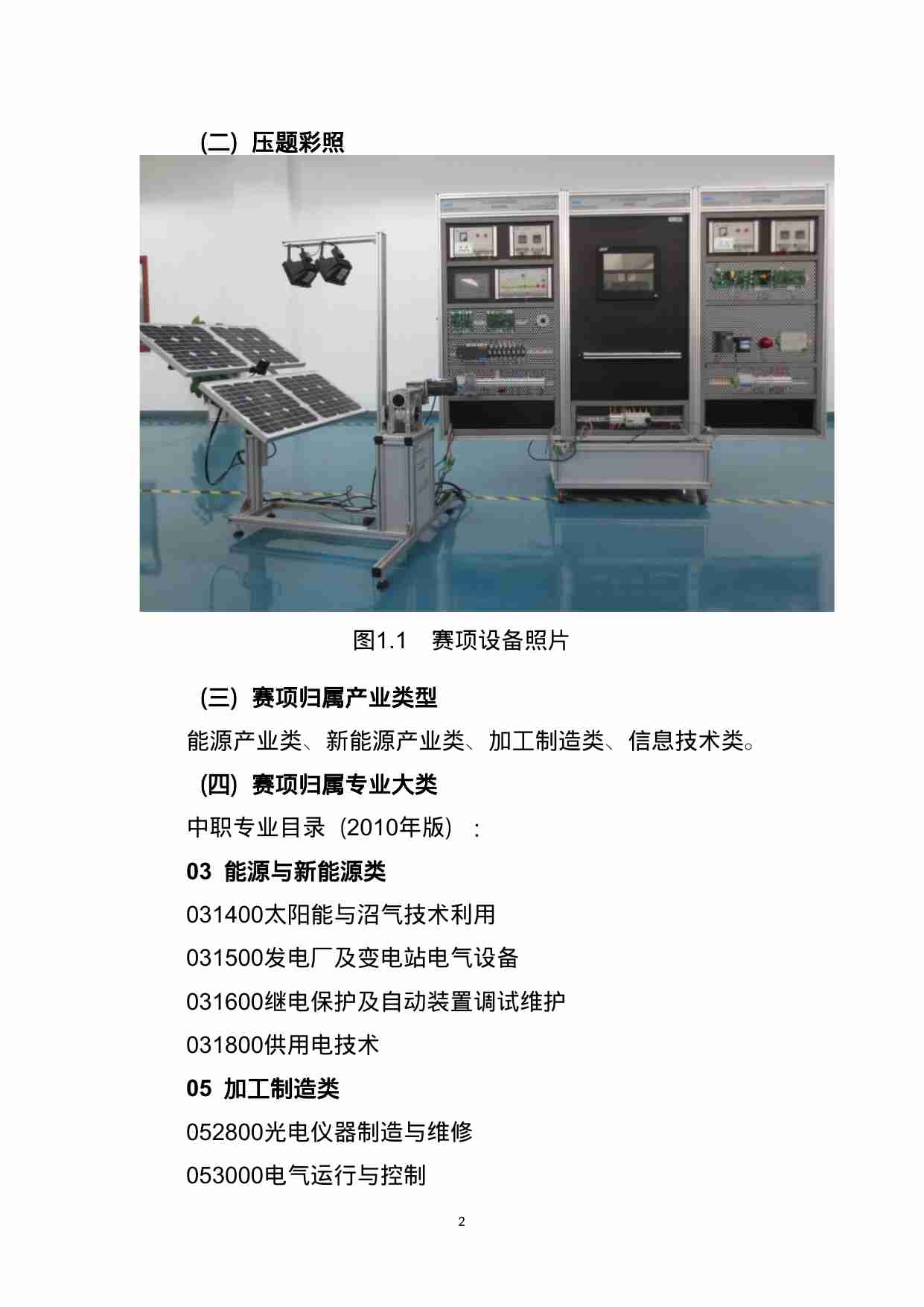 附件53：ZZ-053 光伏发电设备安装与调试（中职）.doc-1-预览