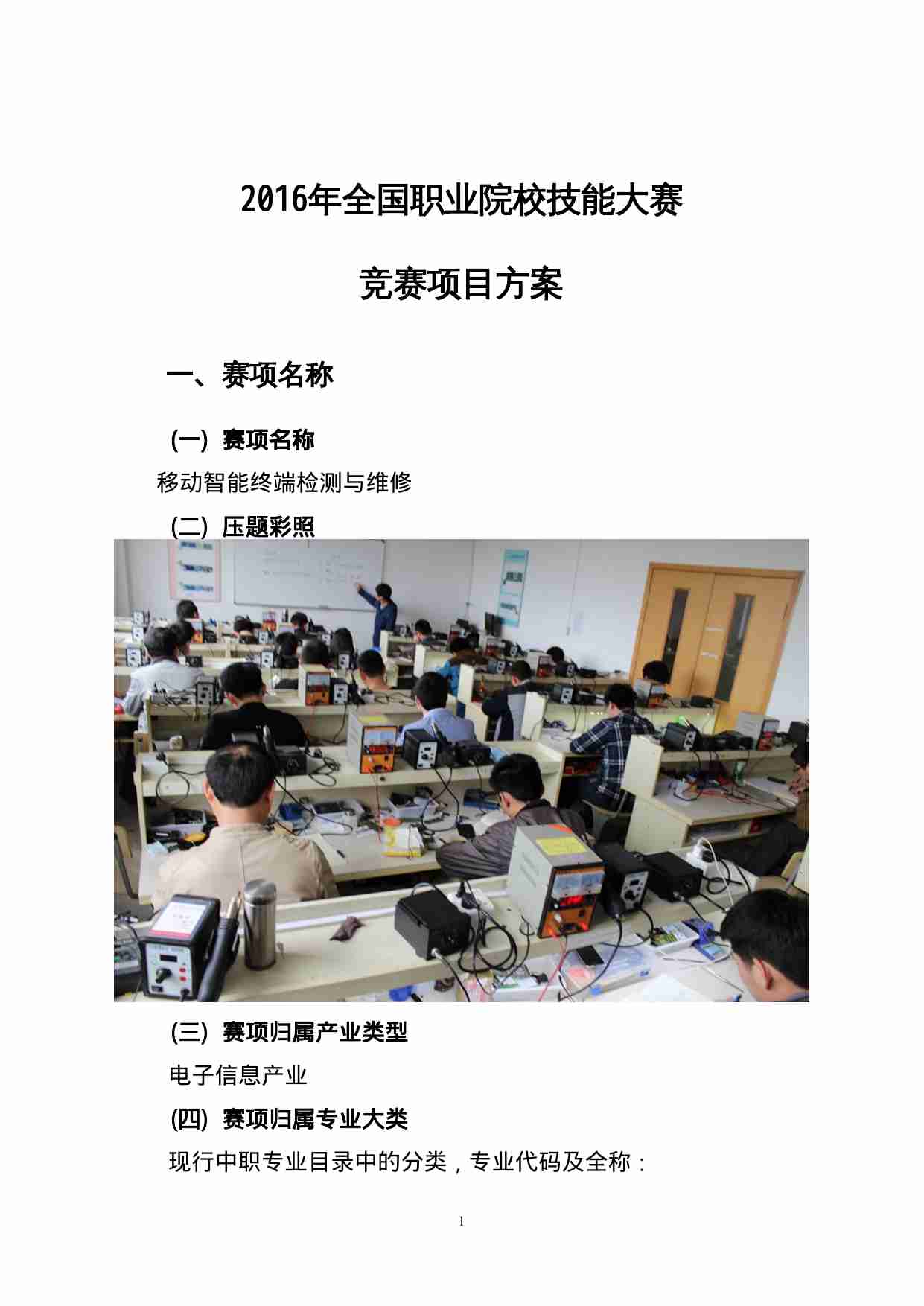 附件31：ZZ-031 移动智能终端检测与维修（中职）.doc-1-预览