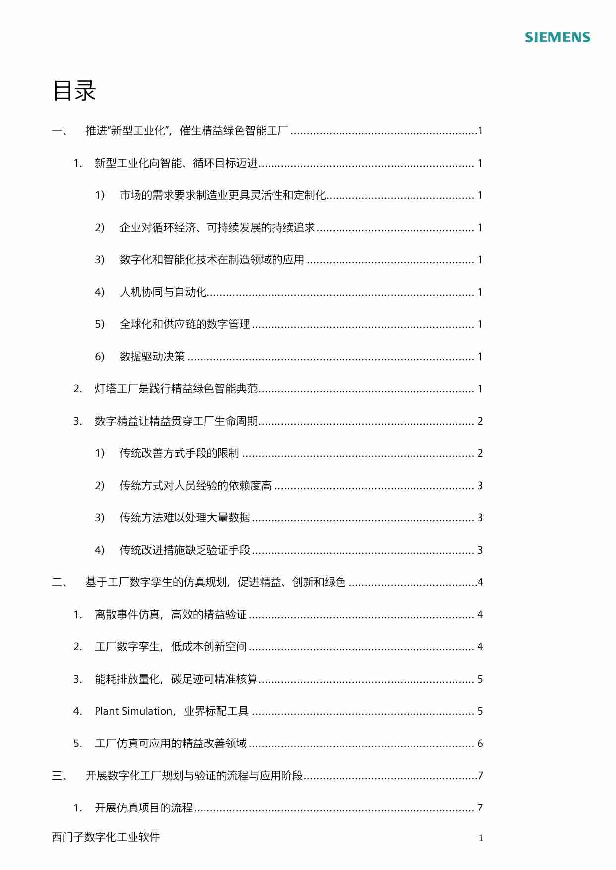 工厂规划与验证应用白皮书 2024 -基于工厂数字孪生的仿真规划，促进精益、创新和绿色.pdf-2-预览