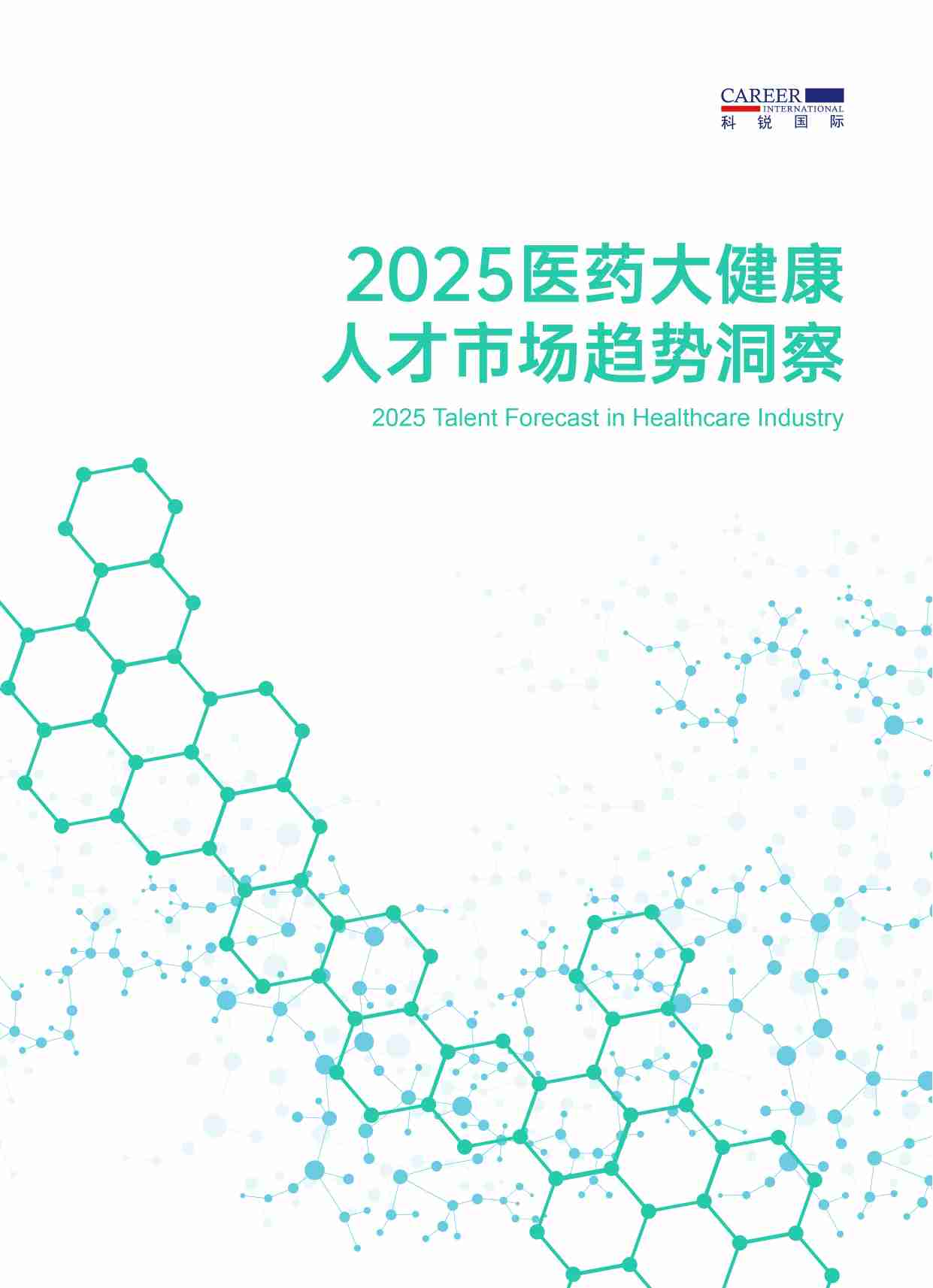科锐国际：2025医药大健康人才市场趋势洞察报告.pdf-0-预览