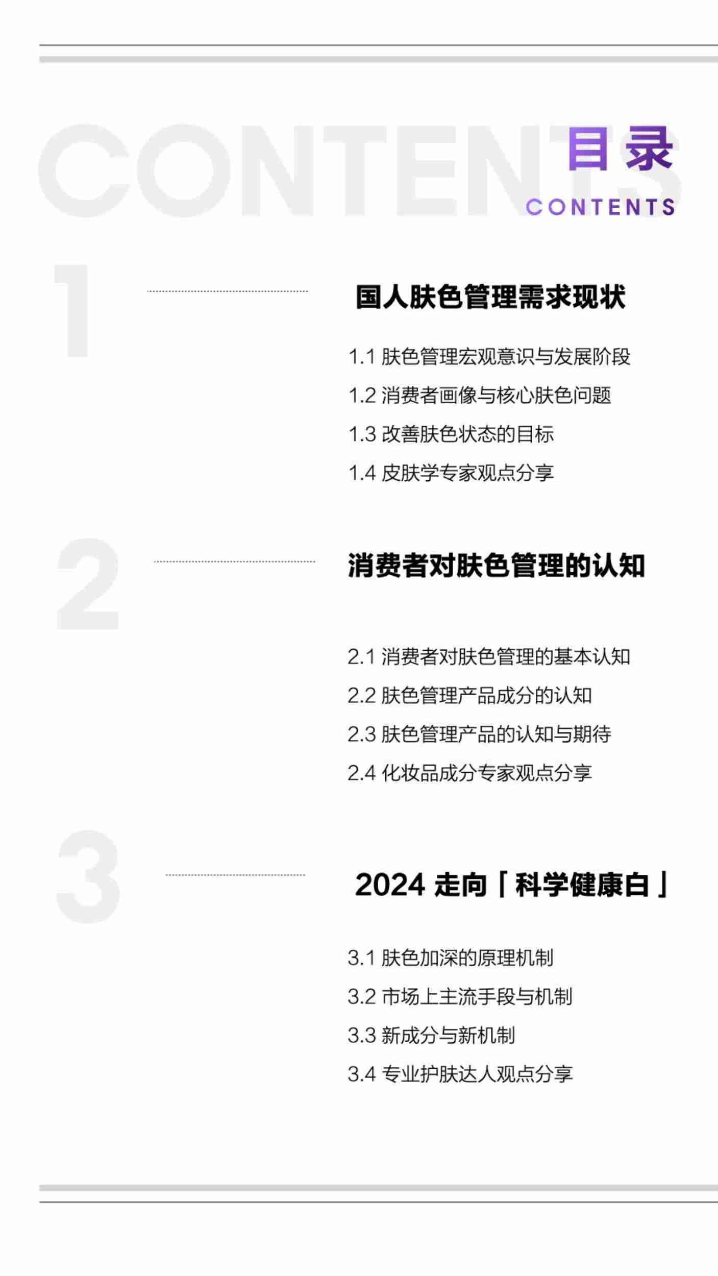 知乎：2024年科学健康白-皮肤黑色素管理白皮书.pdf-3-预览