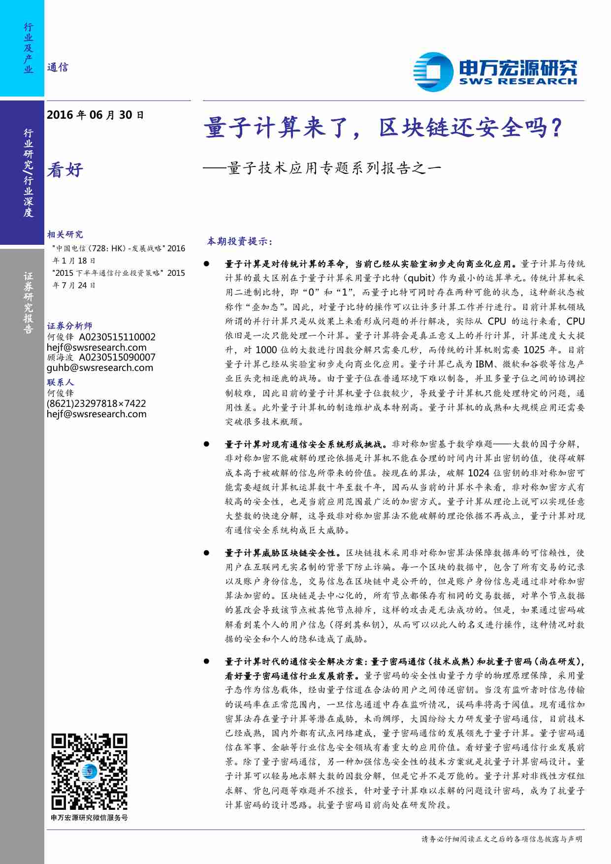 量子技术应用专题系列报告之一：量子计算来了，区块链还安全吗？.pdf-0-预览