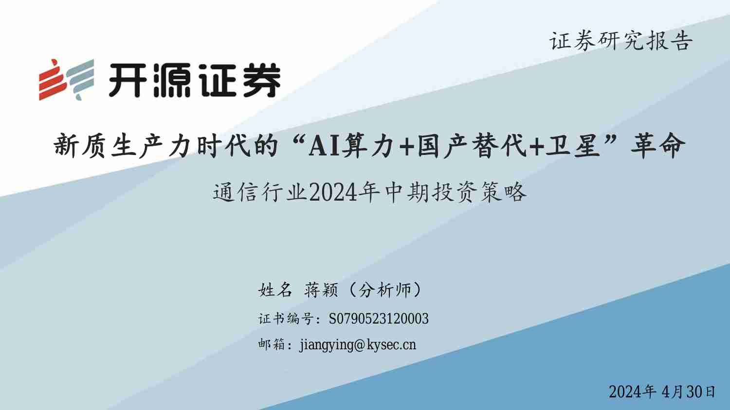 通信行业2024年中期投资策略：新质生产力时代的“AI算力+国产替代+卫星”革命.pdf-0-预览