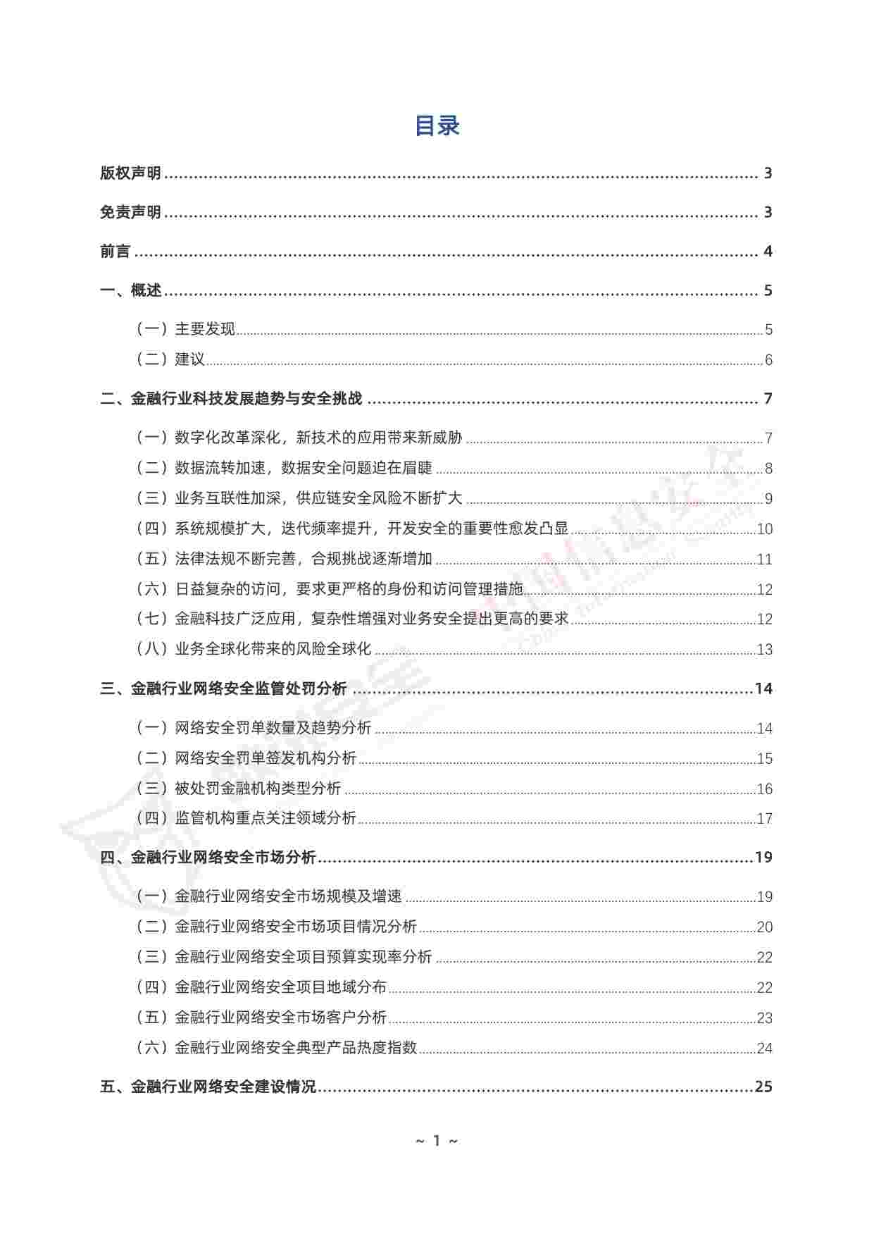 2024年中国金融行业网络安全市场全景图_全文.pdf-1-预览