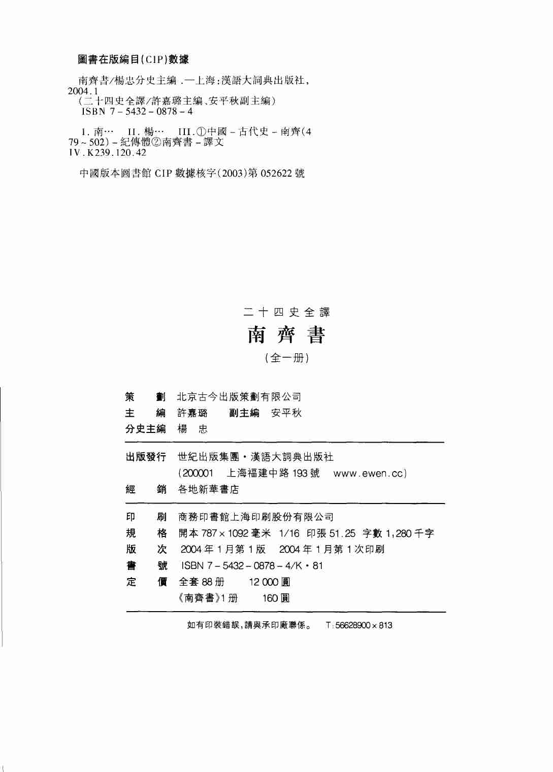 《二十四史全译 南齐书 全一册》主编：许嘉璐.pdf-2-预览