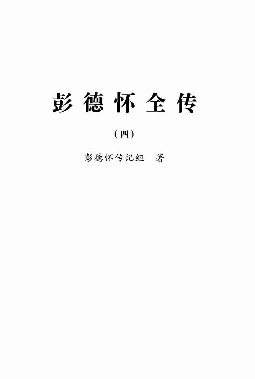 彭德怀全传 4  (彭德怀传记组).pdf-1-预览