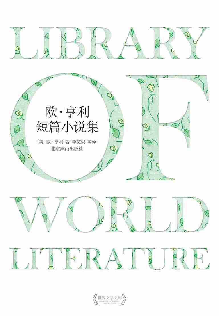 欧·亨利短篇小说集.pdf-0-预览