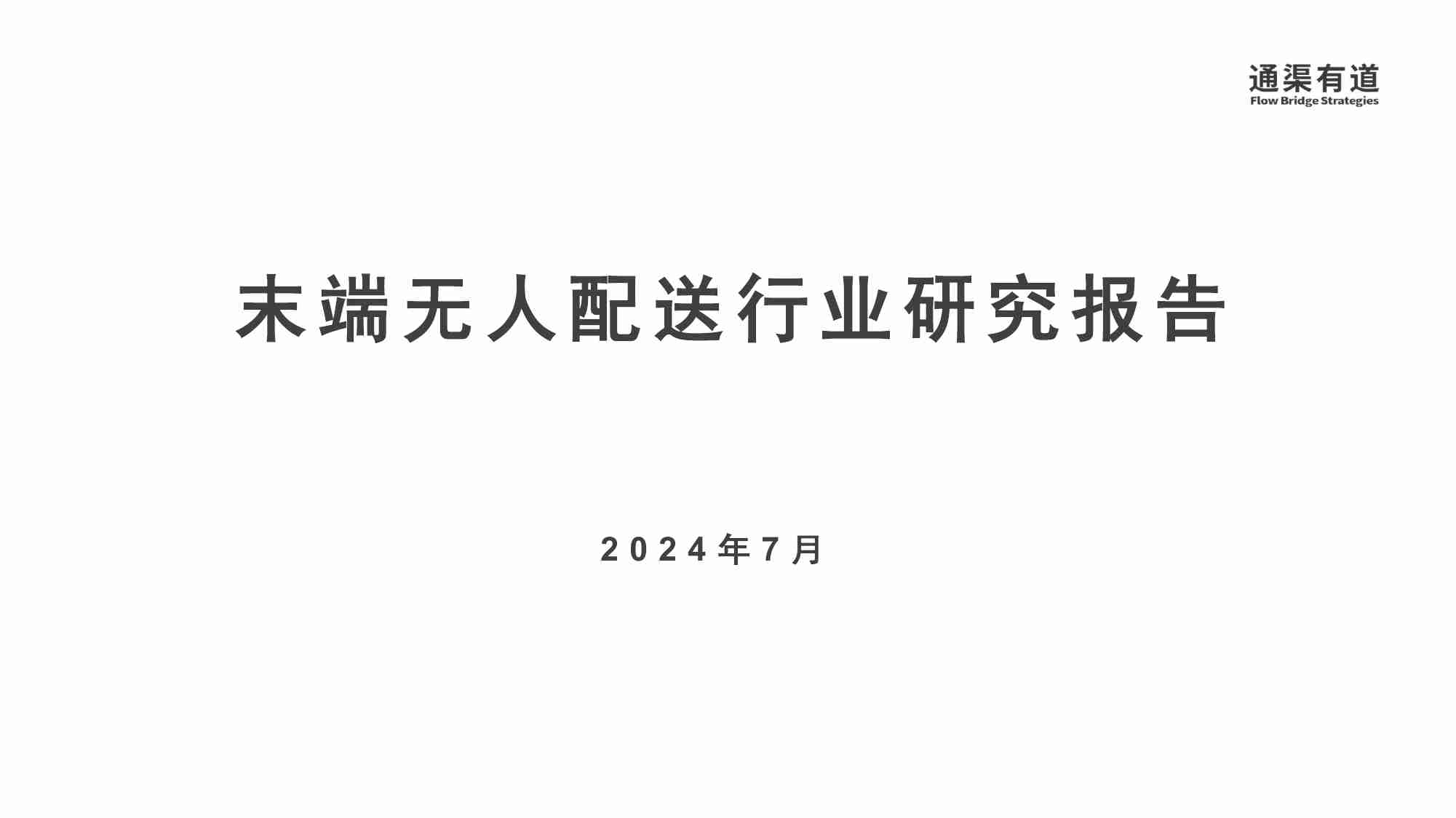 2024年末端无人配送行业研究报告-通渠有道.pdf-0-预览