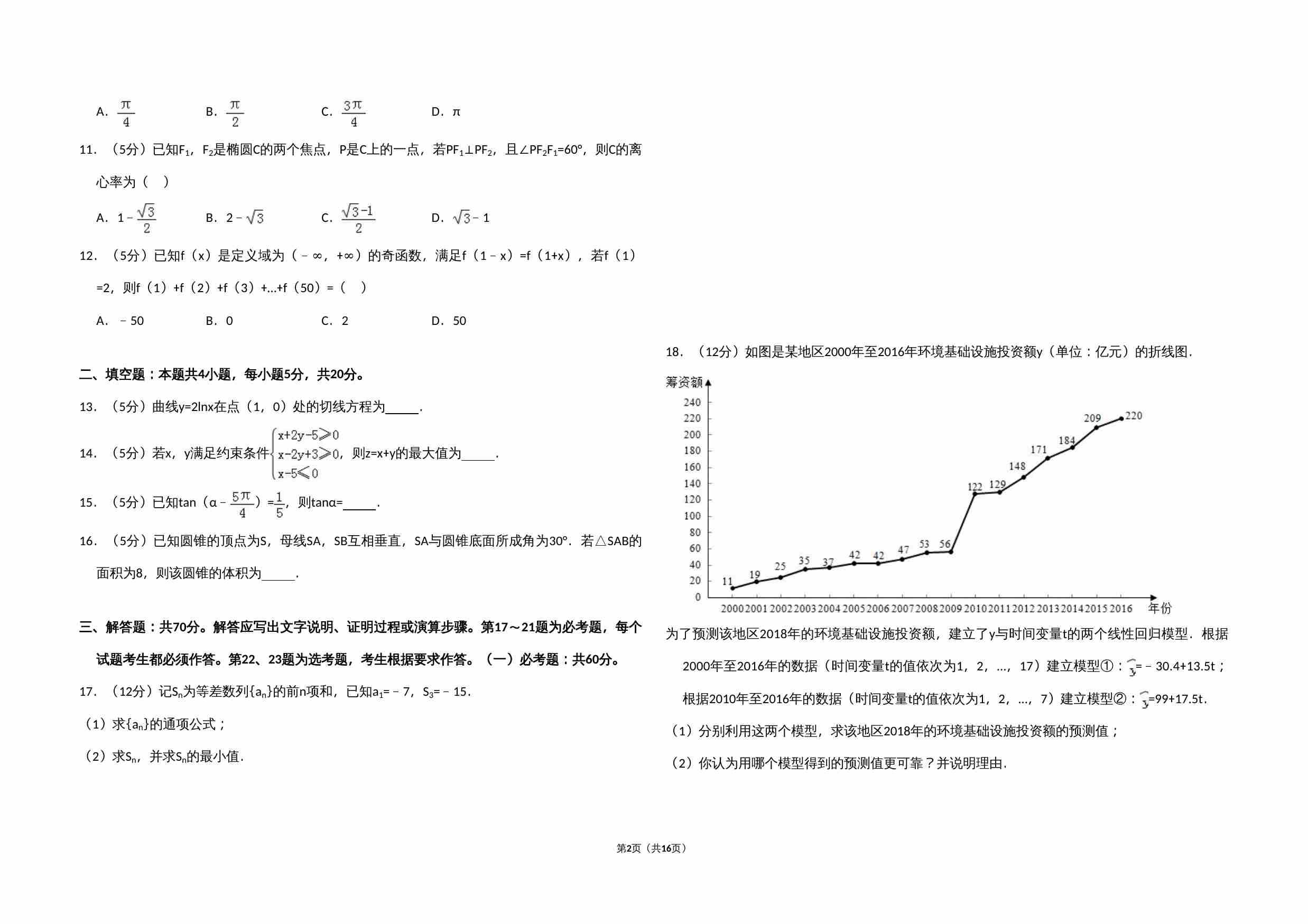 2018年全国统一高考数学试卷（文科）（新课标ⅱ）（含解析版）.doc-1-预览