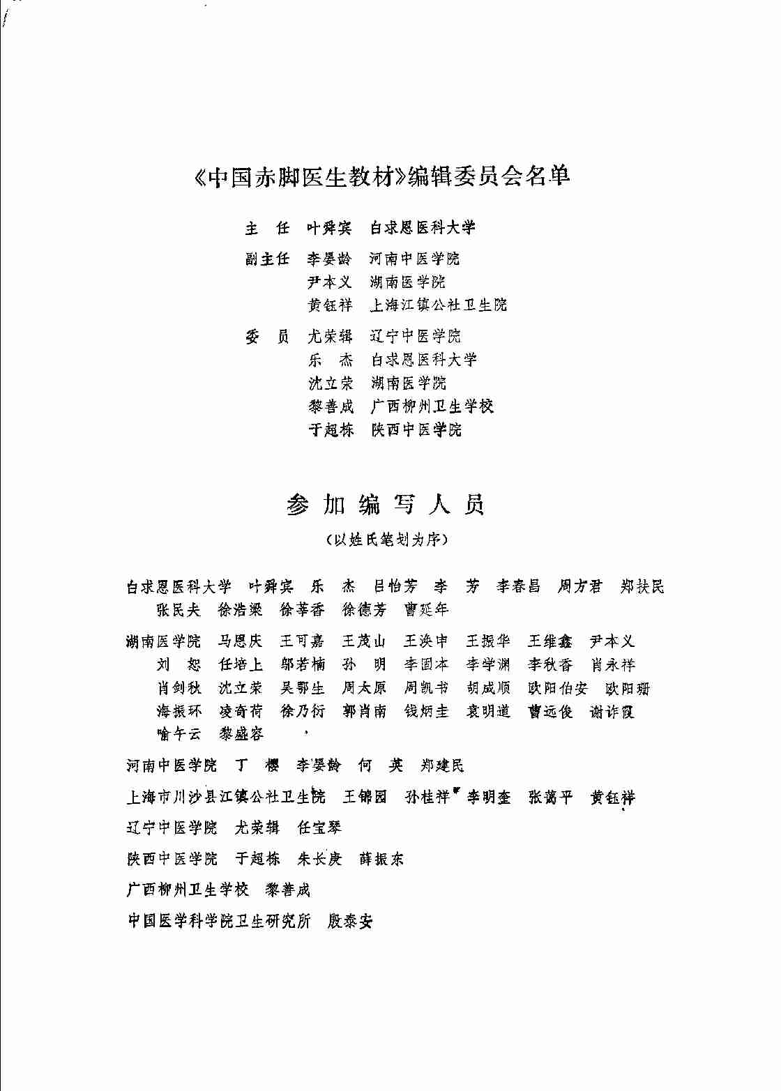 中国赤脚医生教材 试用本 上 人民卫生出版社.pdf-3-预览