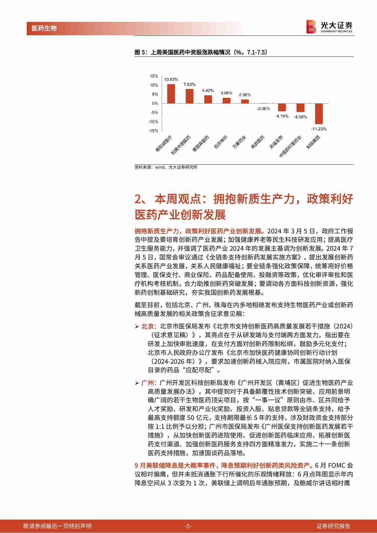 医药生物-行业跨市场周报：拥抱新质生产力，政策利好医药产业创新发展.pdf-4-预览