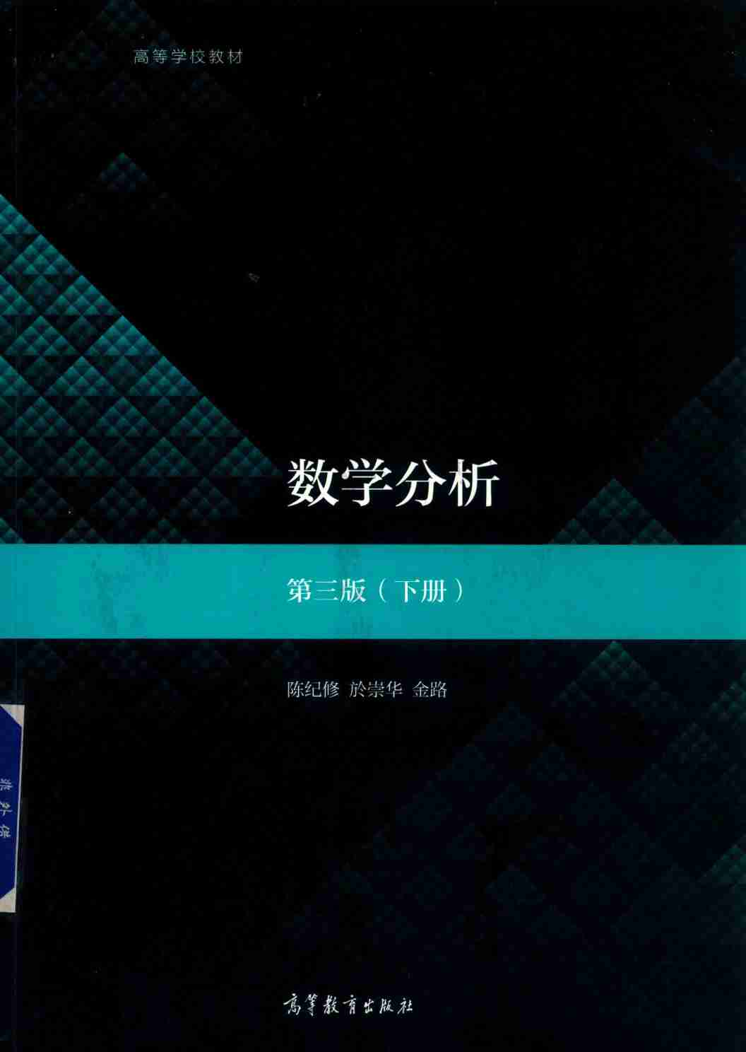 陈纪修第三版数分下.pdf-0-预览