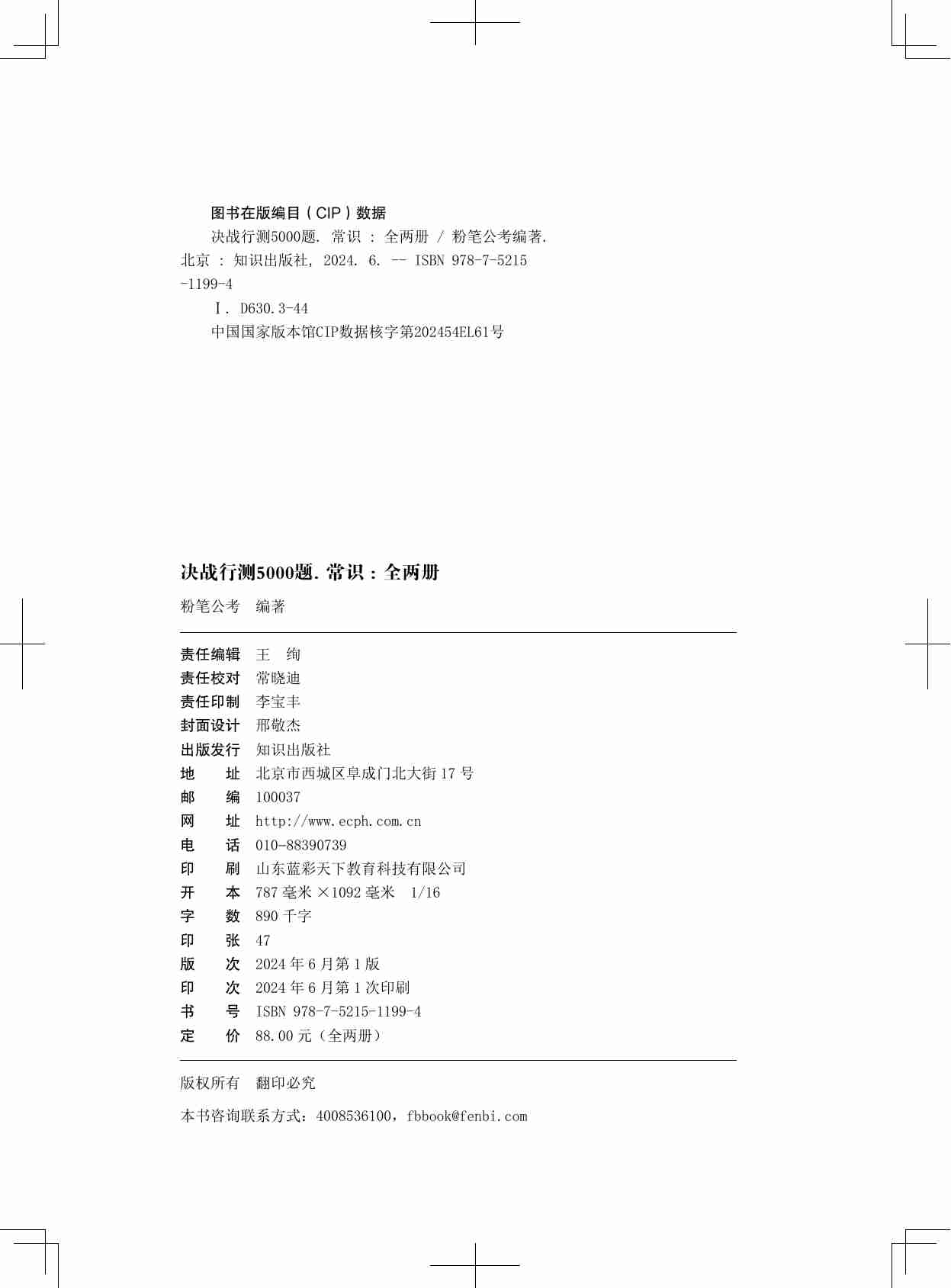 公务员考试辅导用书·决战行测5000题（常识）（上册）2025版.pdf-1-预览