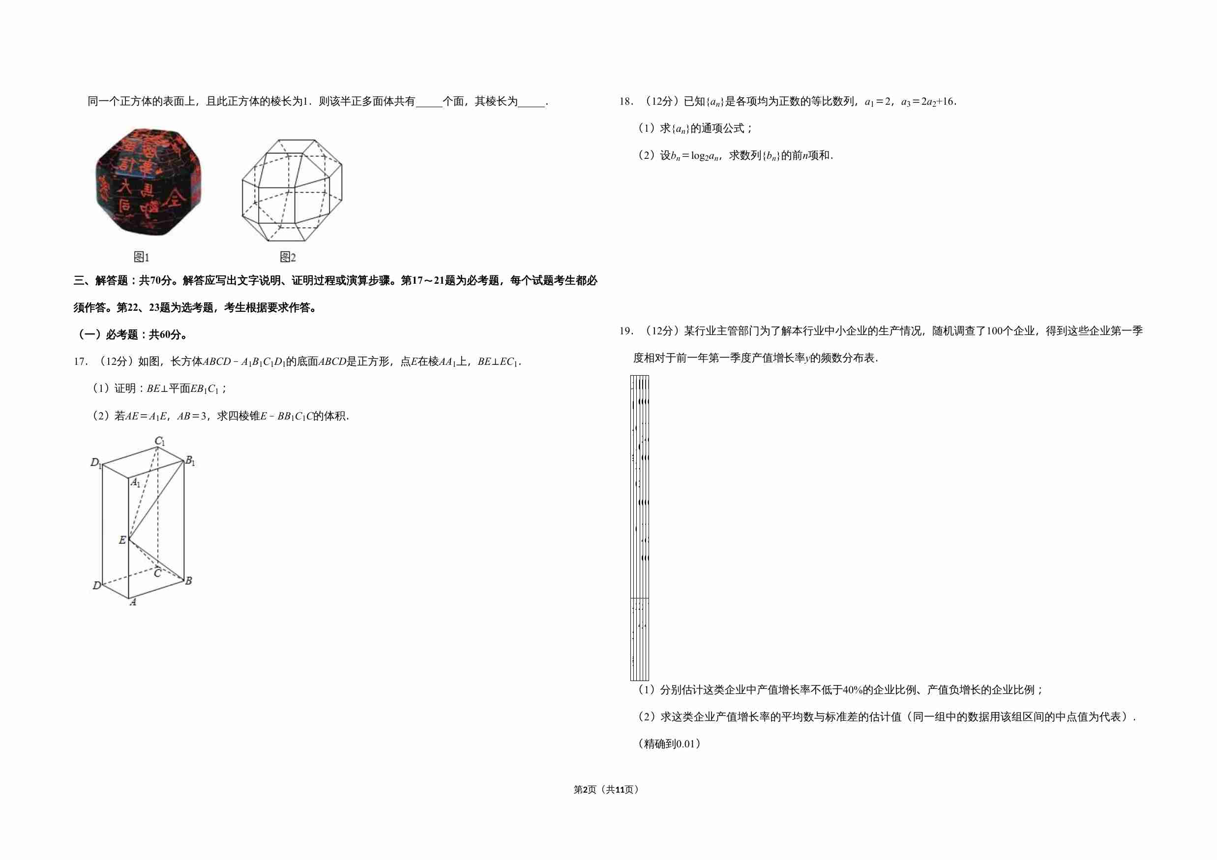 2019年全国统一高考数学试卷（文科）（新课标ⅱ）（含解析版）.doc-1-预览