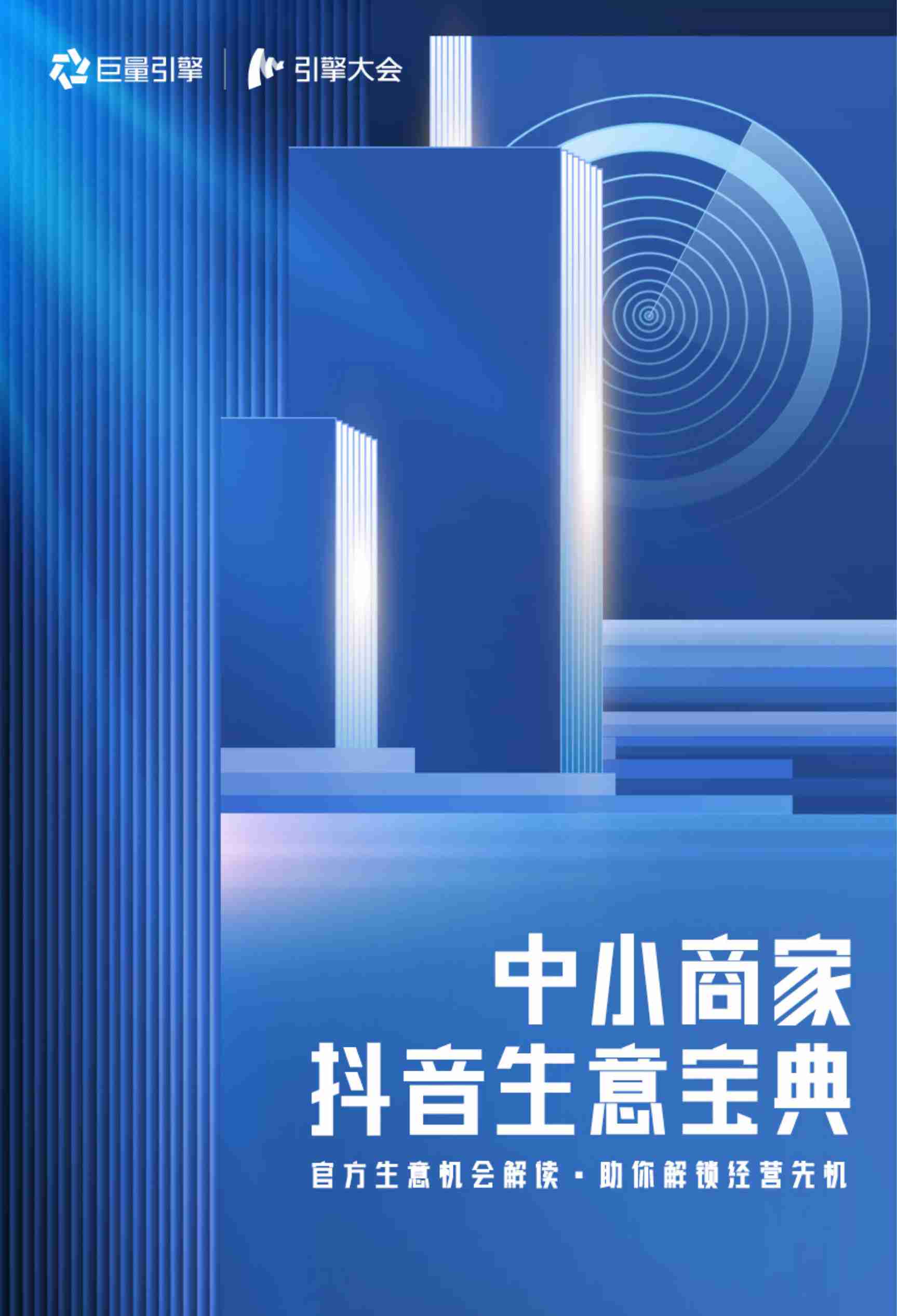 中小商家抖音生意宝典.pdf-0-预览