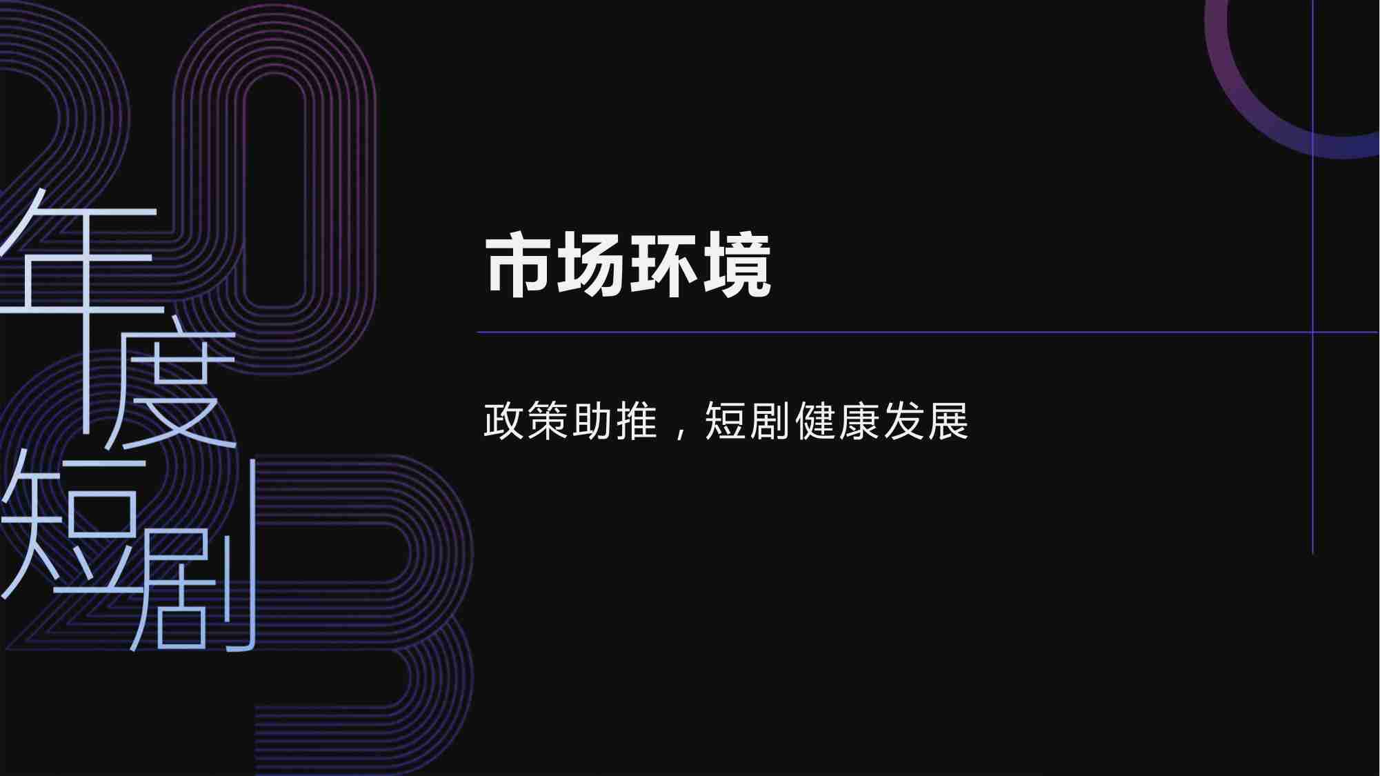 云合数据&清影&腾讯视频：2023年度短剧报告.pdf-2-预览