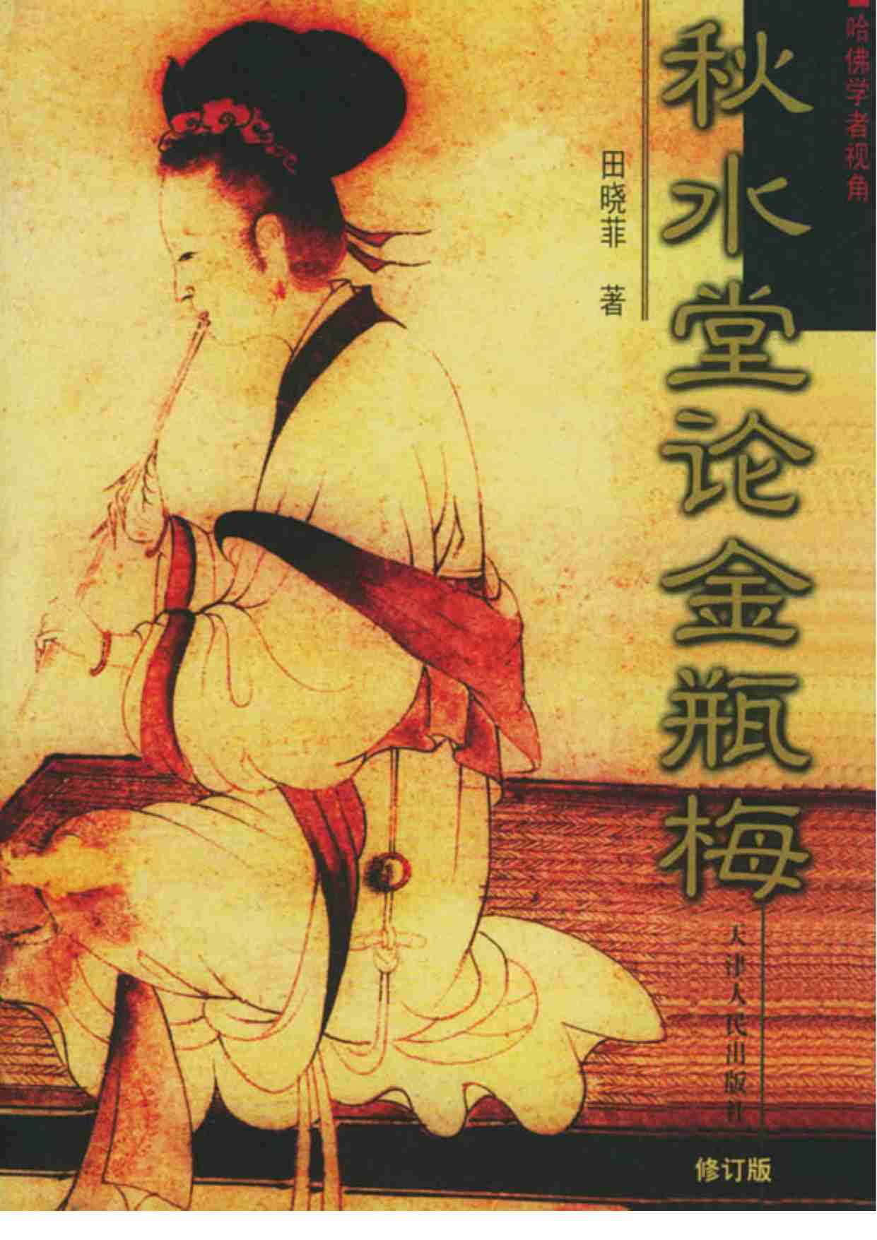 秋水堂论金瓶梅 修订版 by 田晓菲.pdf-0-预览