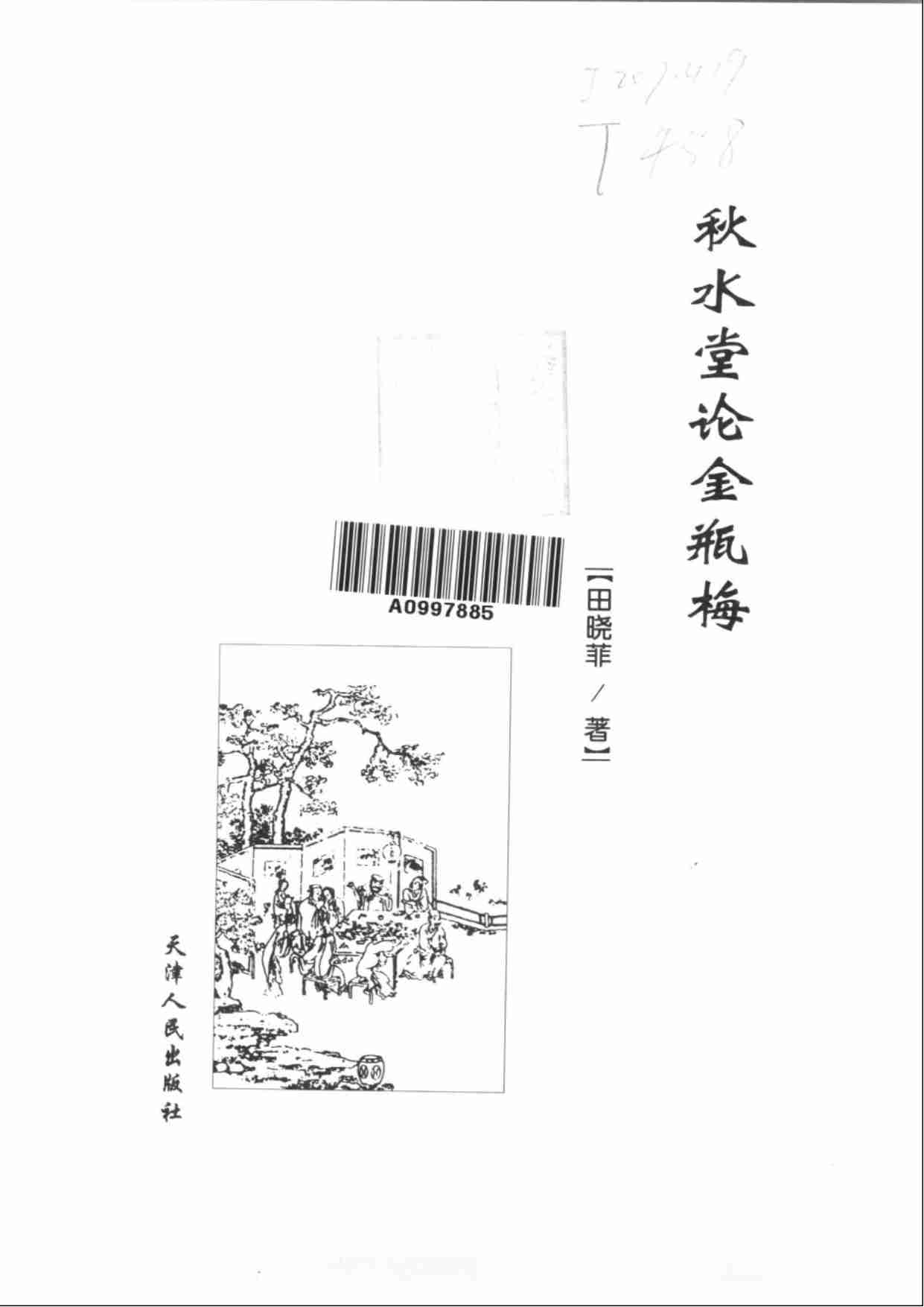 秋水堂论金瓶梅 修订版 by 田晓菲.pdf-1-预览