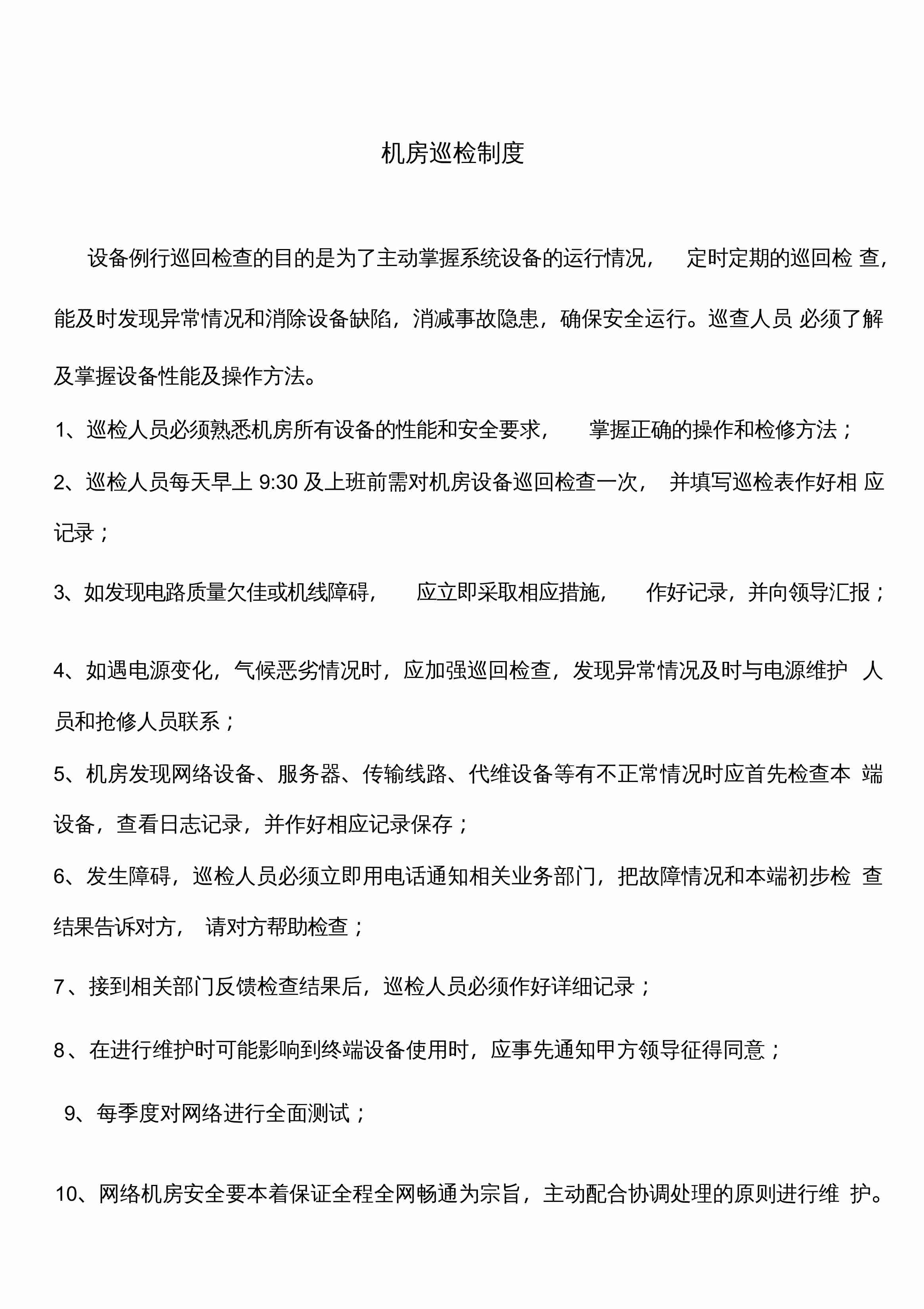 机房巡检记录模板6.docx-1-预览