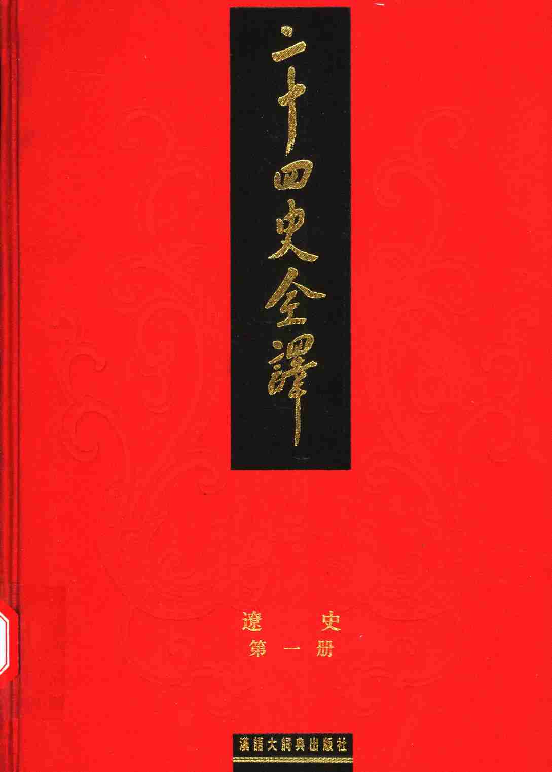 《二十四史全译 辽史 第一册》主编：许嘉璐.pdf-0-预览