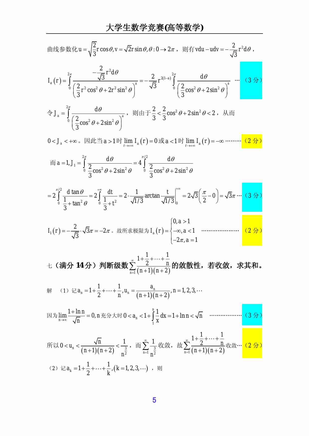 第五届全国大学生数学竞赛试题解答及评分标准(非数学类).pdf-4-预览