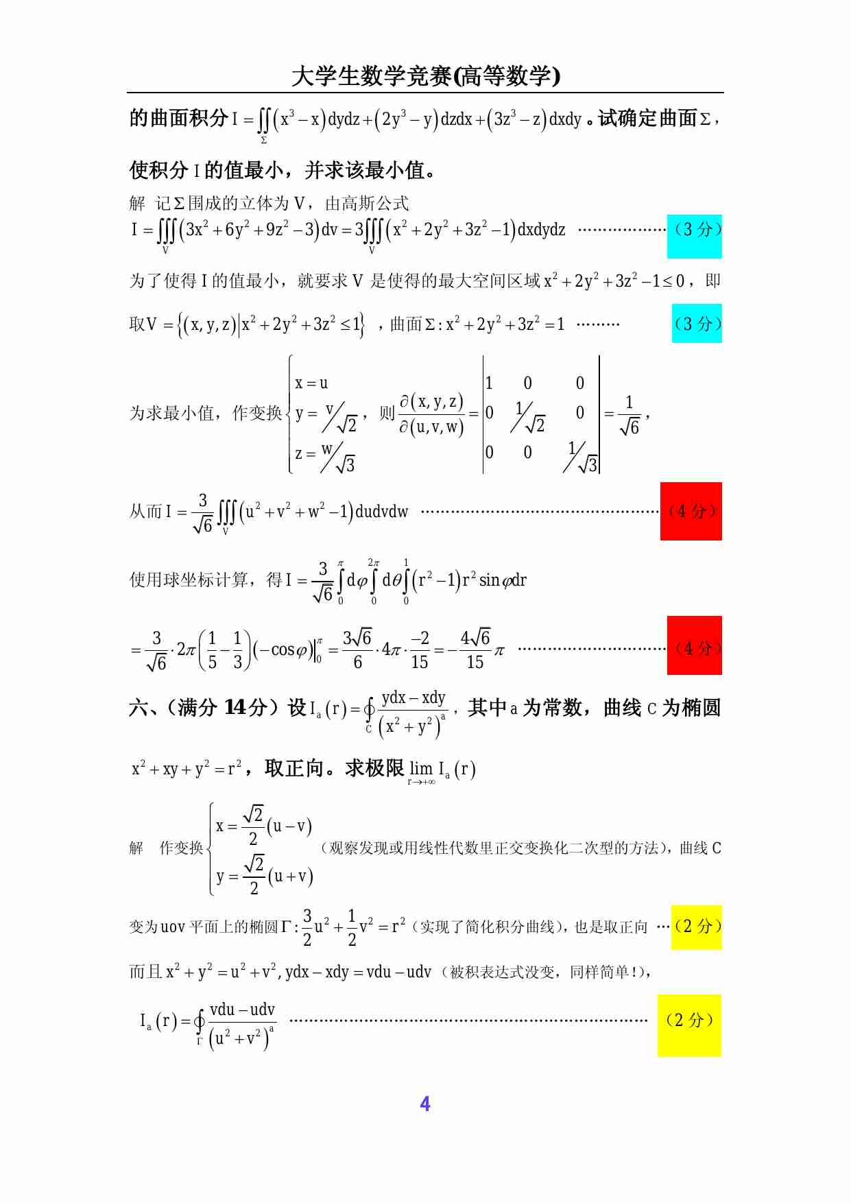 第五届全国大学生数学竞赛试题解答及评分标准(非数学类).pdf-3-预览