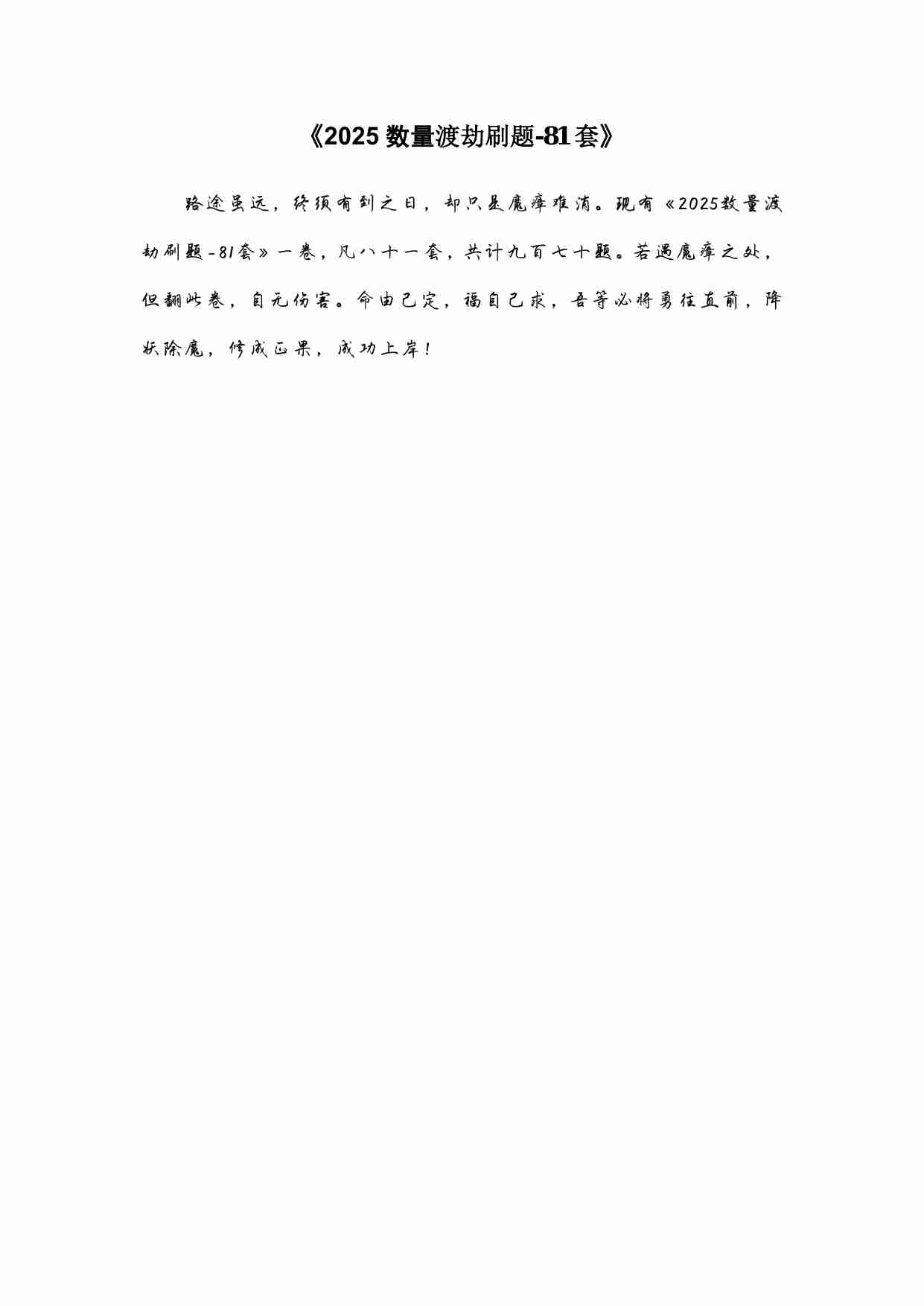 公考数量关系渡劫刷题 - 81套.pdf-2-预览