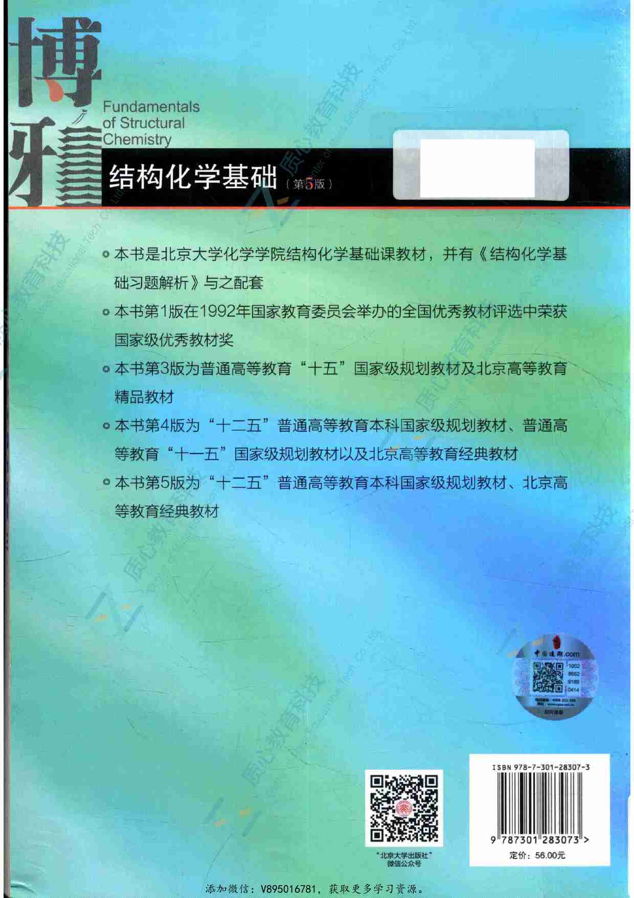 结构化学基础  第5版14259427.pdf-1-预览