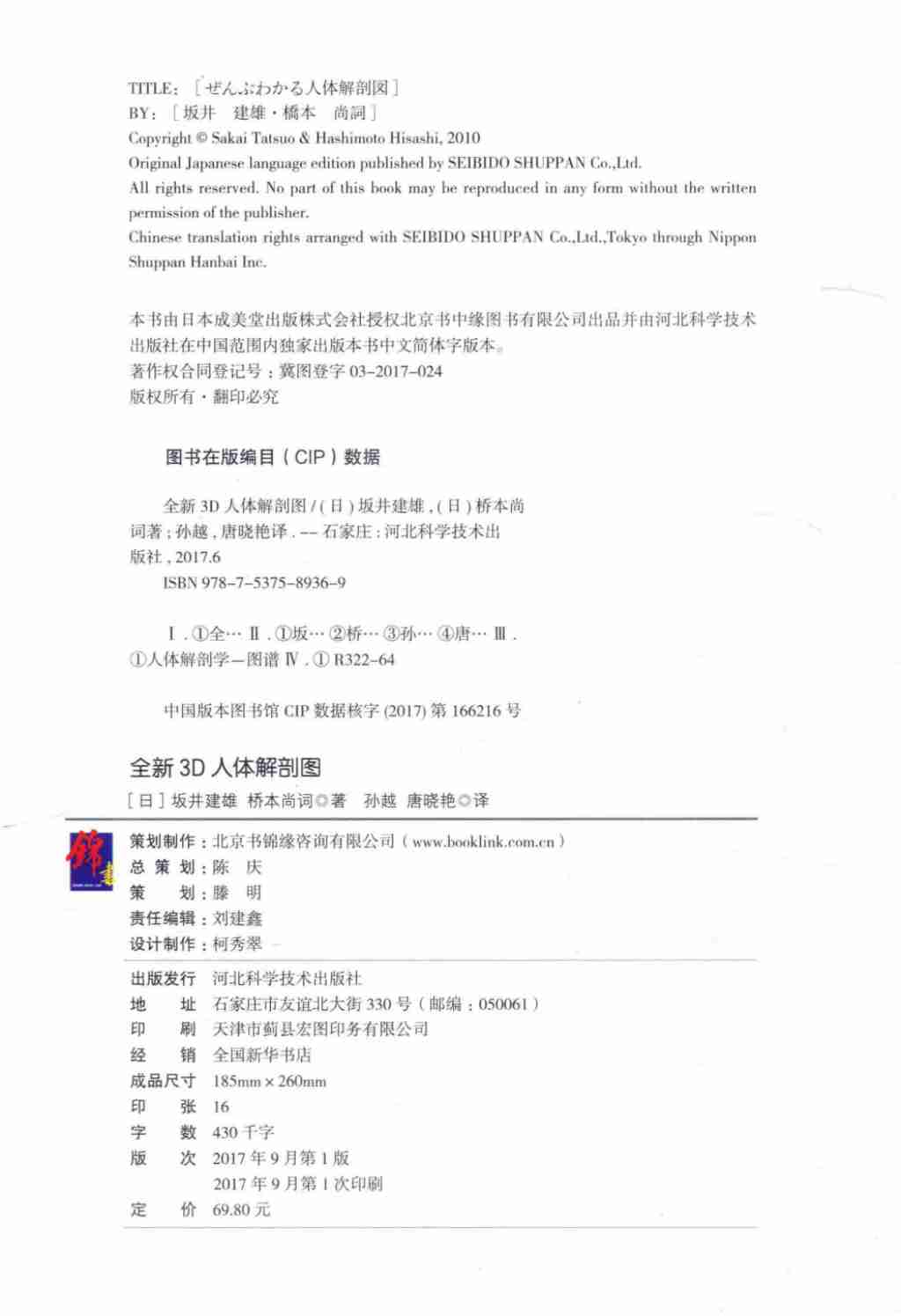 全新·3D人体解剖图_坂井建雄_河北科技_全彩扫描版.pdf-2-预览