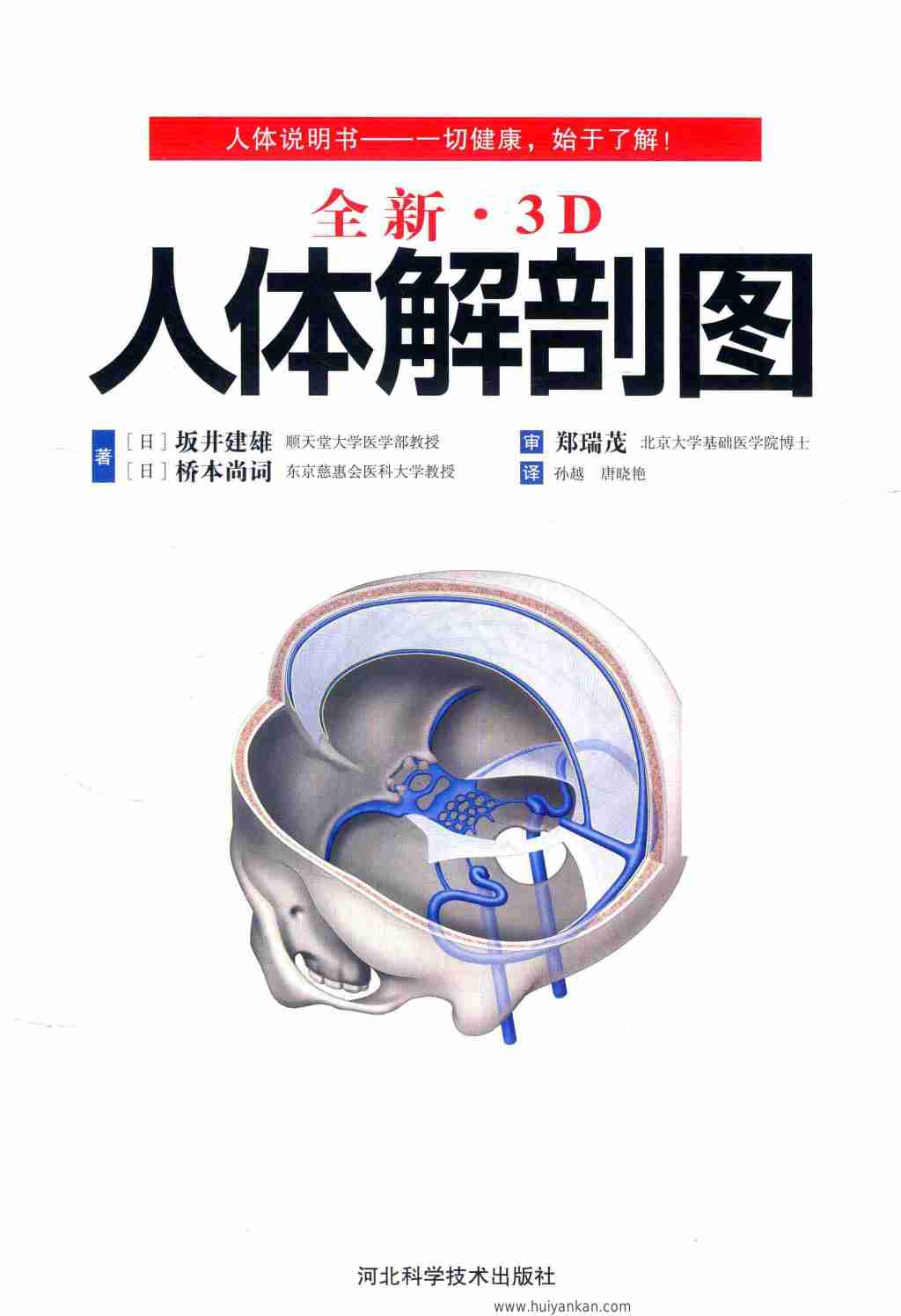 全新·3D人体解剖图_坂井建雄_河北科技_全彩扫描版.pdf-1-预览