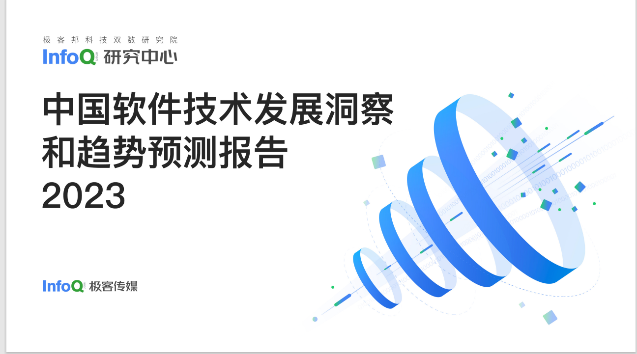 中国软件技术发展洞察和趋势预测研究报告2023.pdf-0-预览