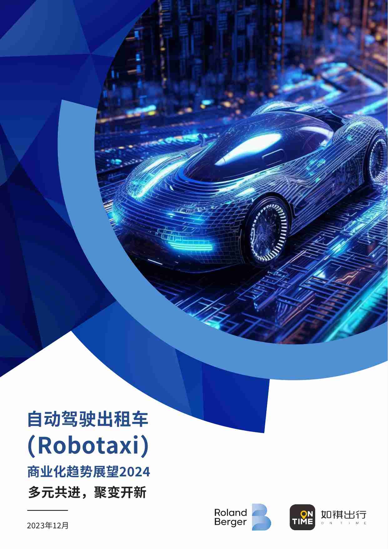 罗兰贝格-自动驾驶出租车Robotaxi商业化趋势报告.pdf-0-预览