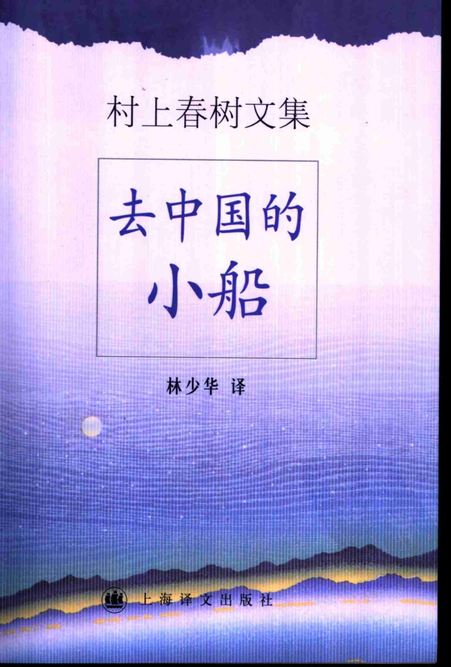 去中国的小船[日]村上春树.pdf-0-预览